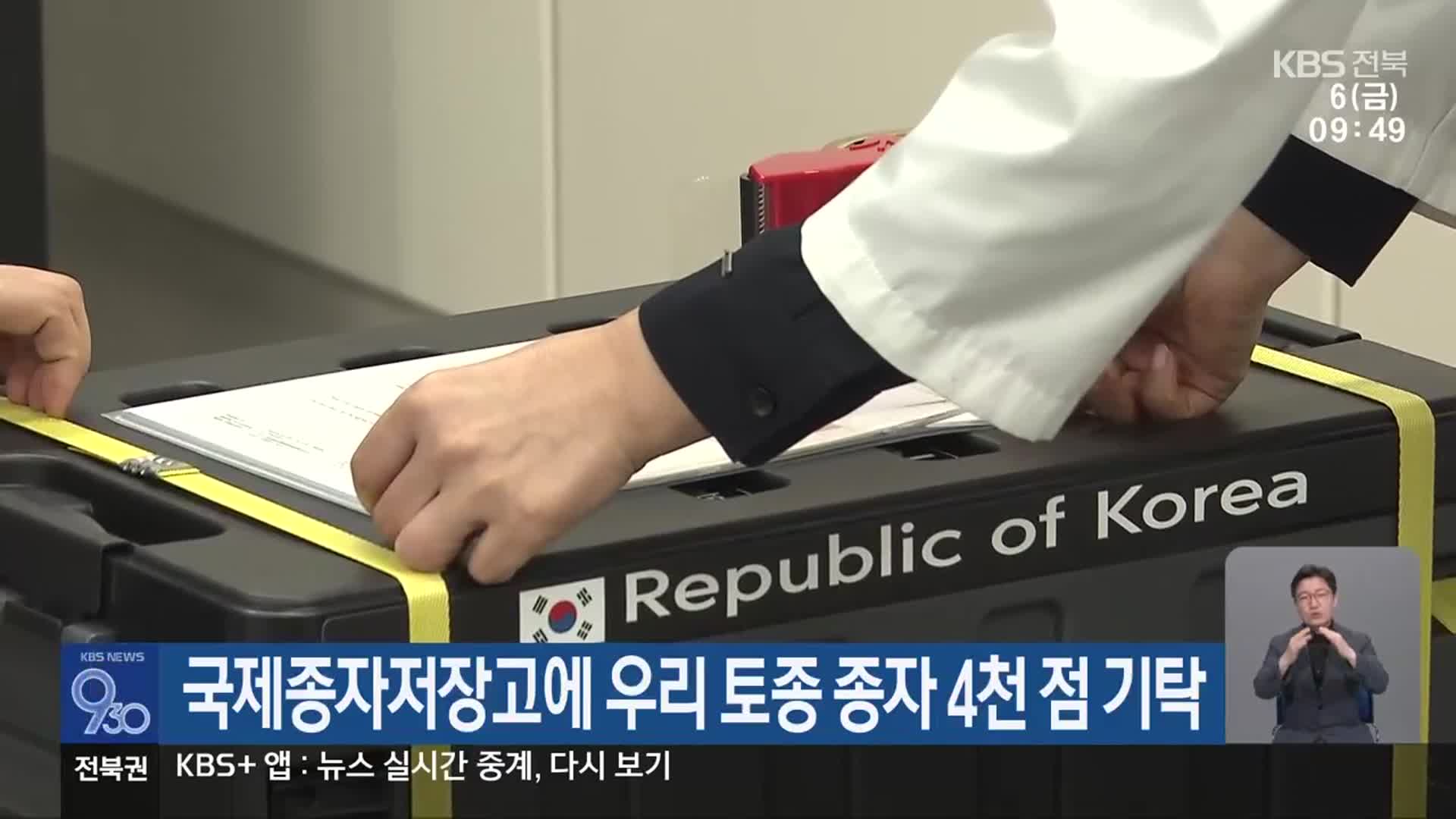 국제종자저장고에 우리 토종 종자 4천 점 기탁