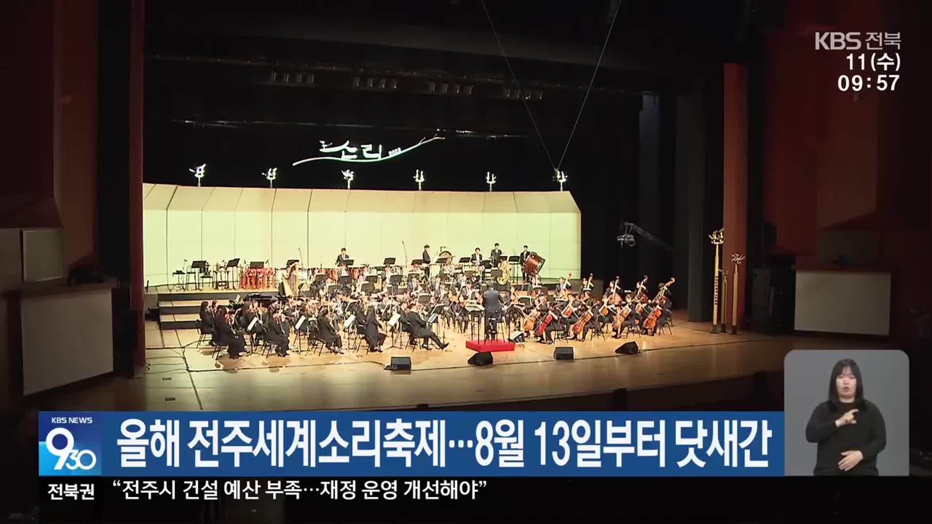 ​올해 전주세계소리축제…8월 13일부터 닷새간