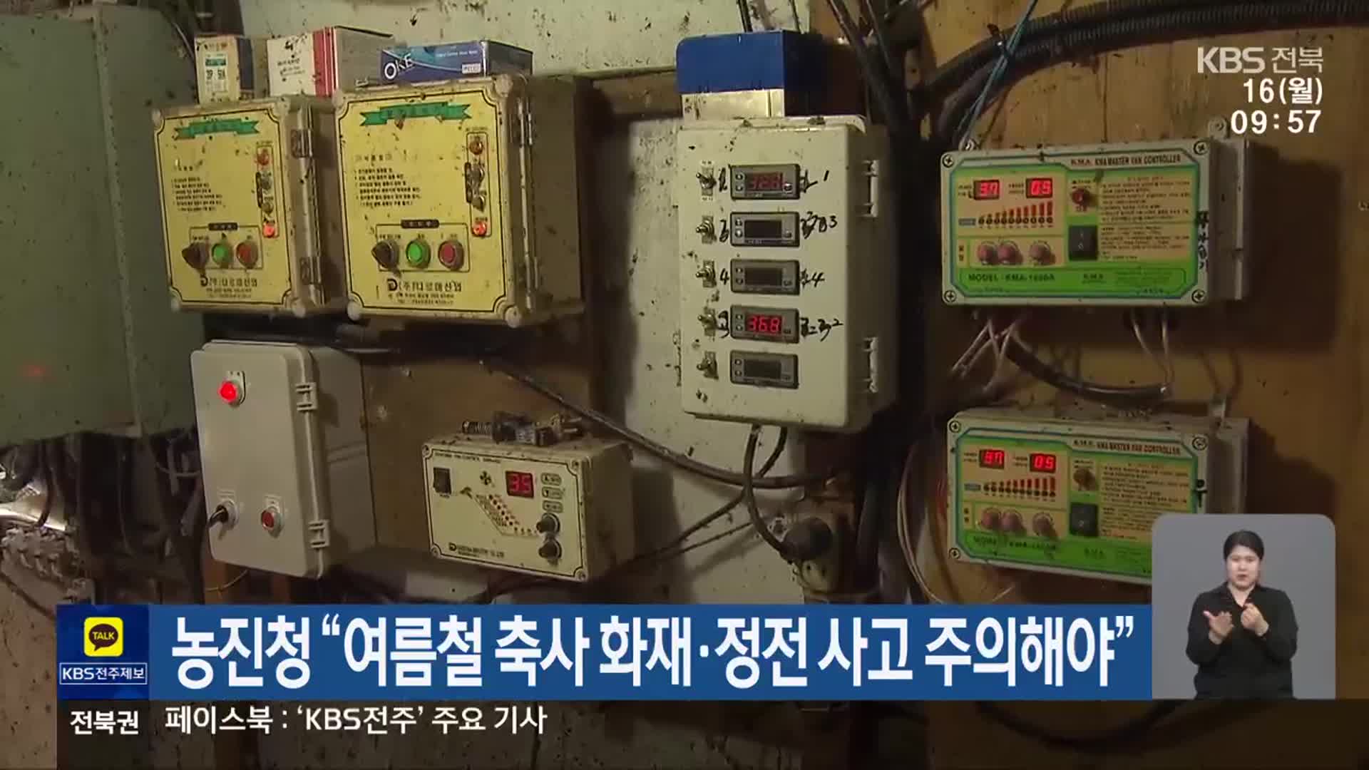 농진청 “여름철 축사 화재·정전 사고 주의해야”