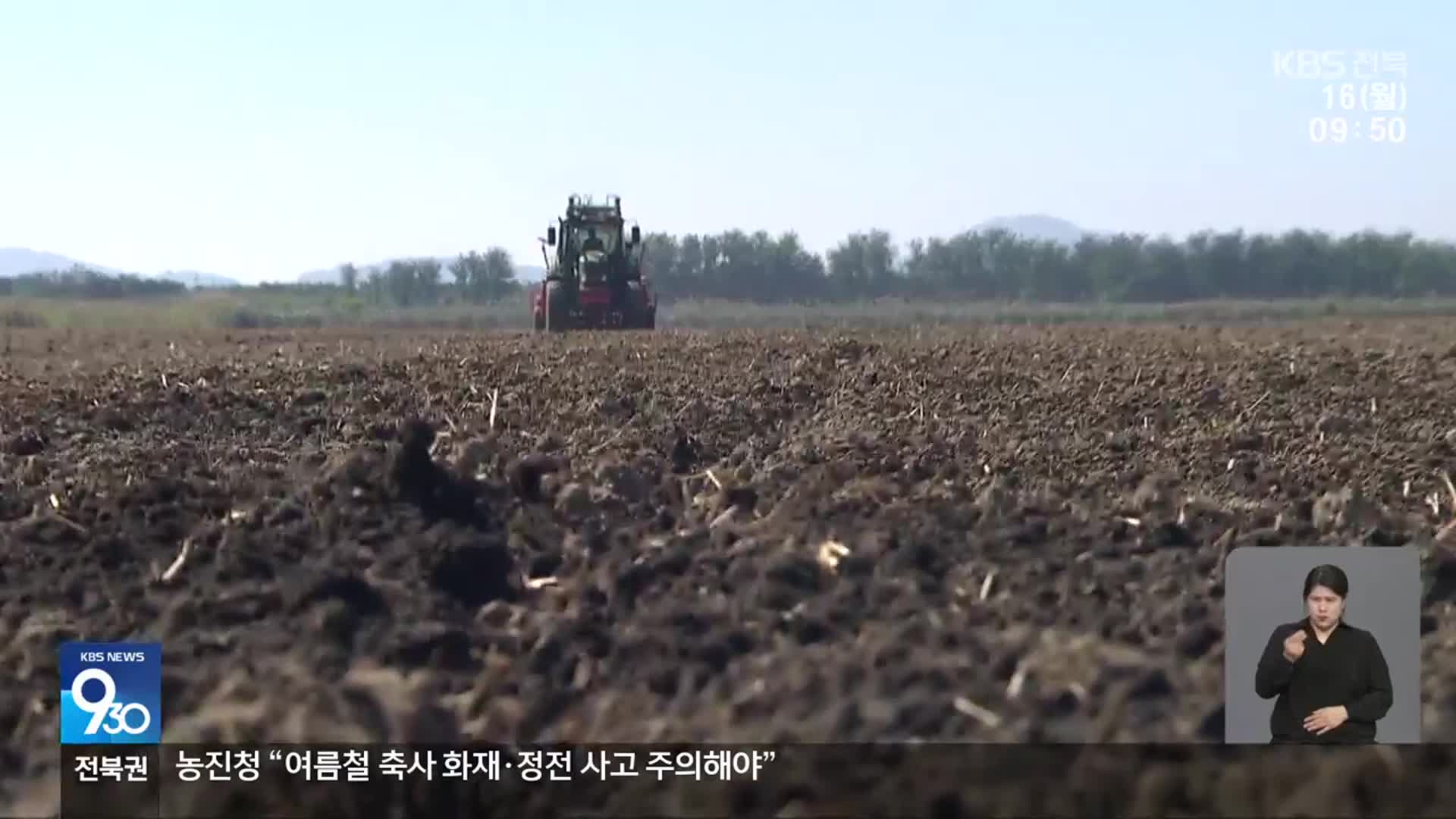 새만금에 퇴비 허용 논란…수질 오염?