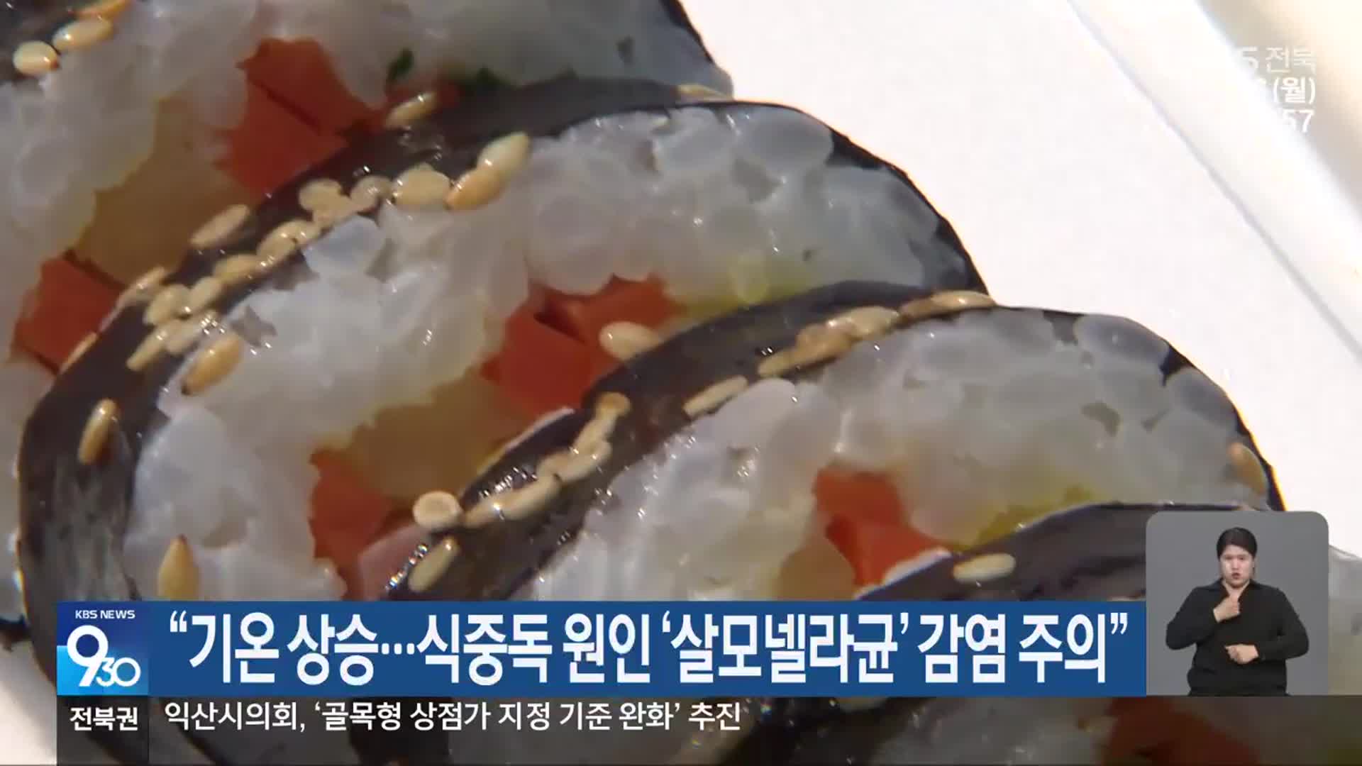 “기온 상승…식중독 원인 ‘살모넬라균’ 감염 주의”