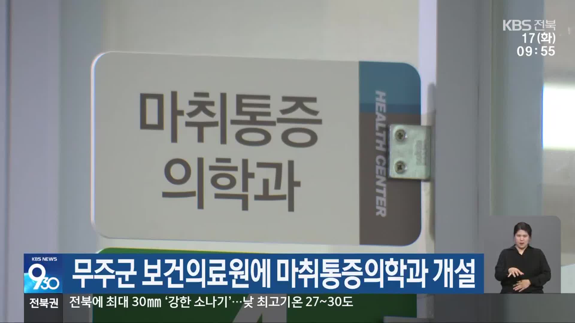 무주군 보건의료원에 마취통증의학과 개설