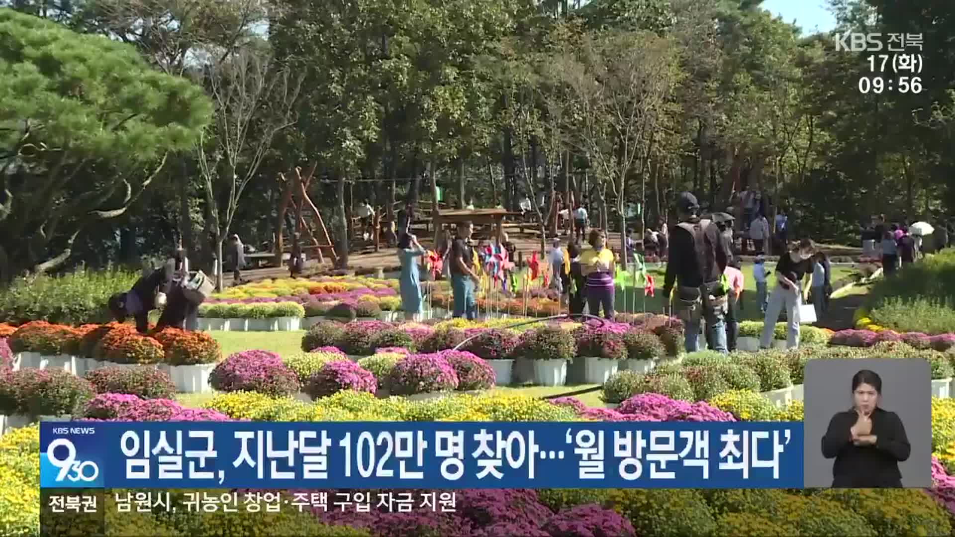 임실군, 지난달 102만 명 찾아…‘월 방문객 최다’