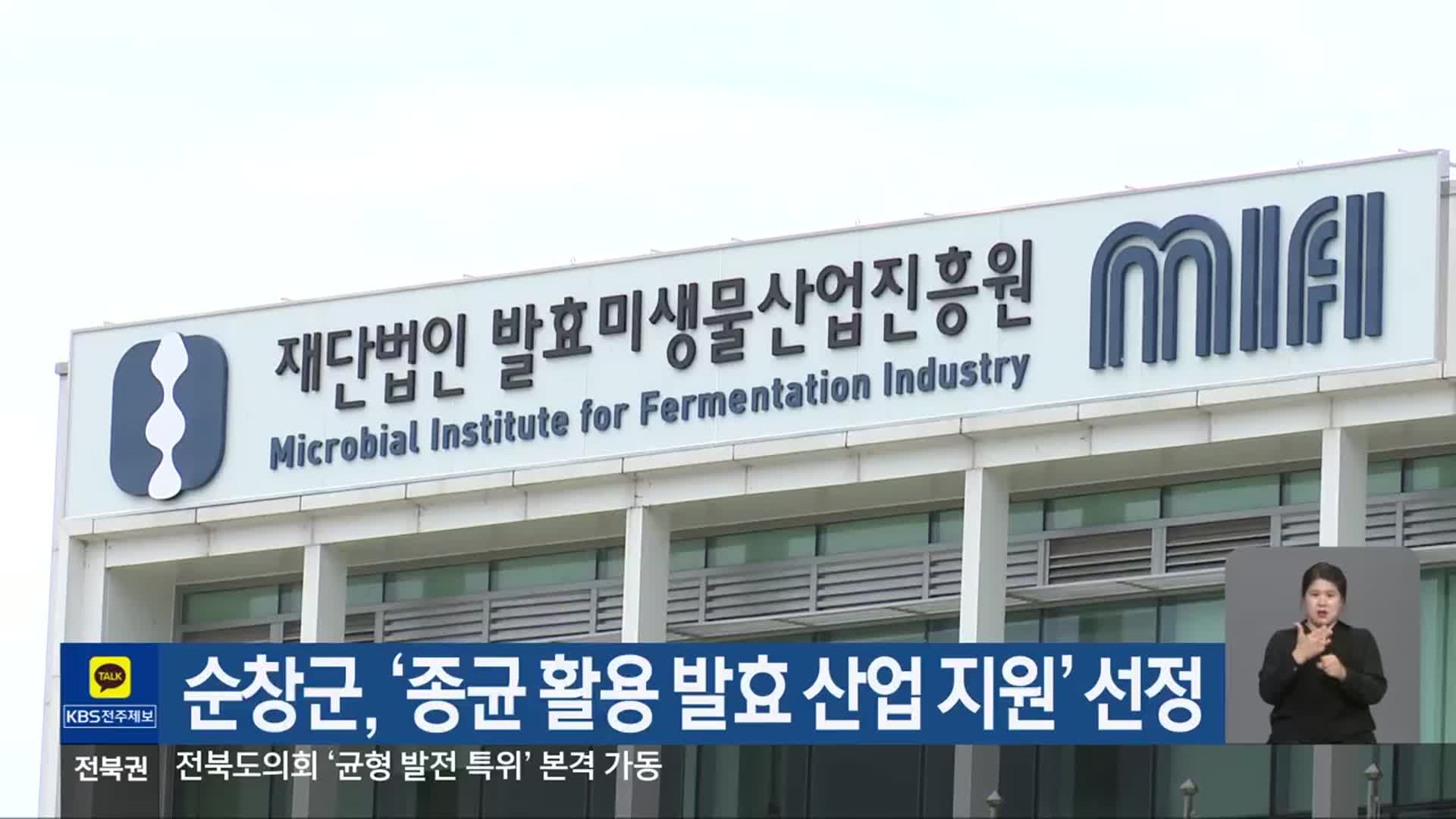 순창군, ‘종균 활용 발효 산업 지원’ 선정
