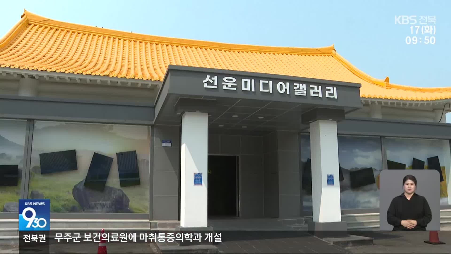 [전북의 창] 고창 선운미디어갤러리에 발길 잇따라…“두 달 만에 5천 명 육박”