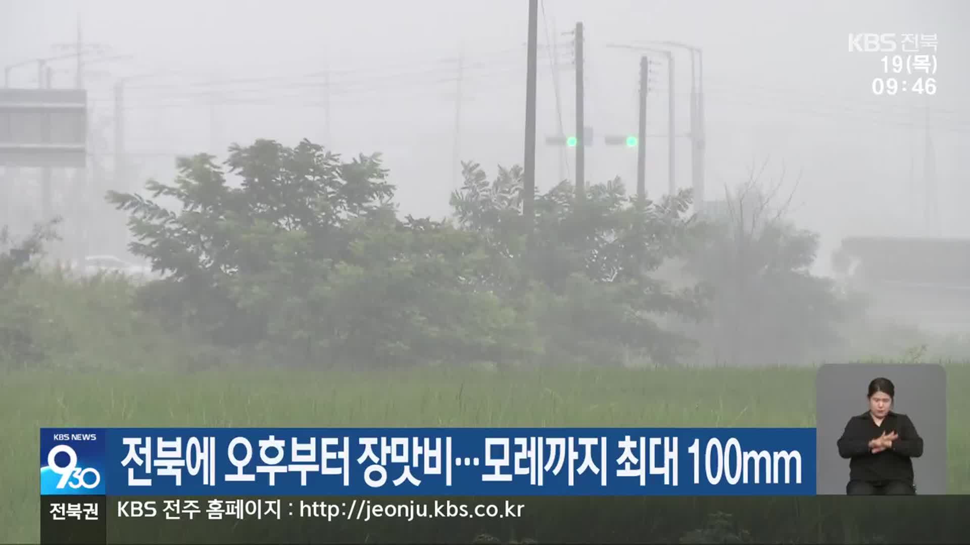 전북에 오후부터 장맛비…모레까지 최대 100mm