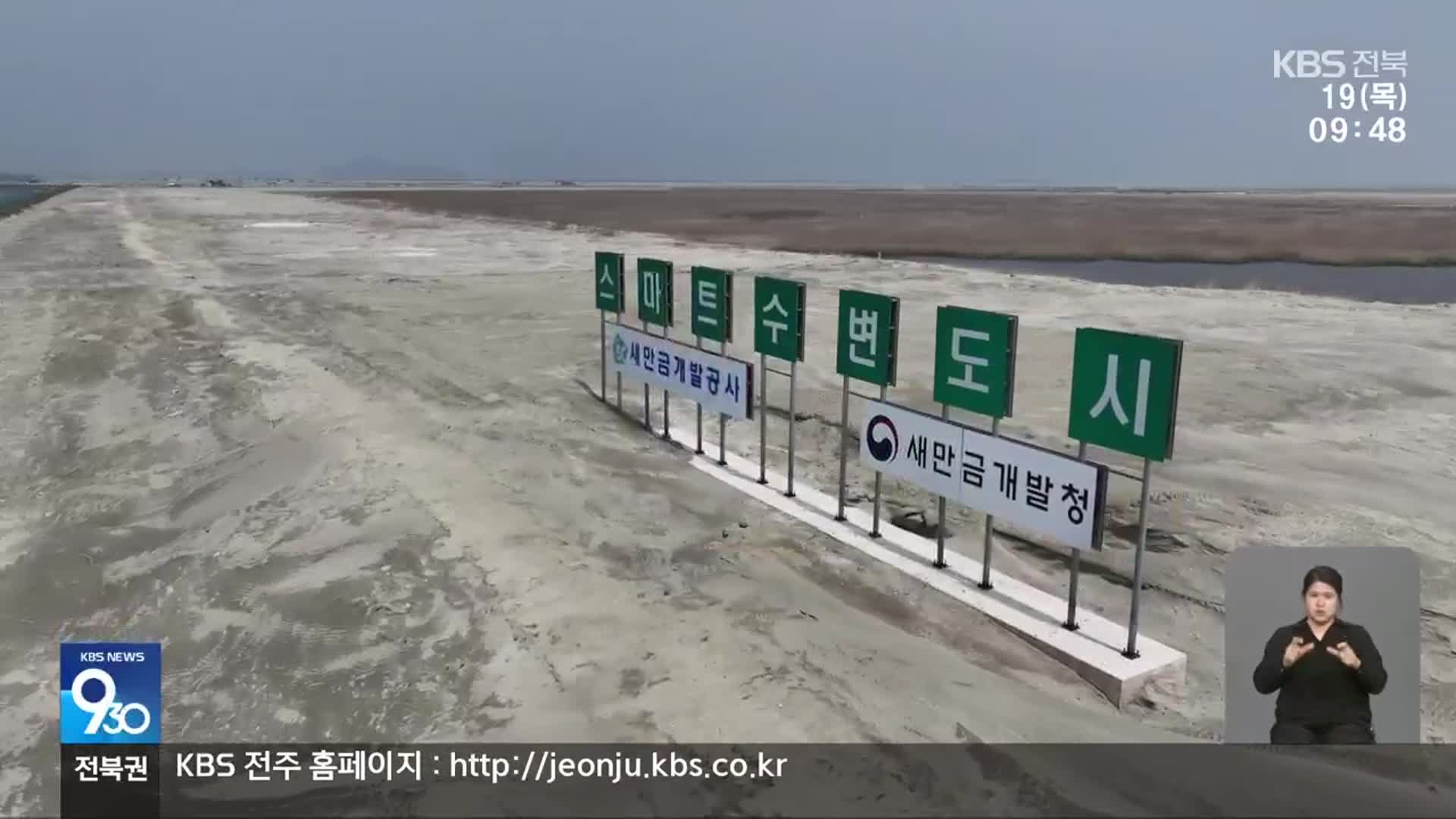 새만금 수변도시 감리 용역 공고서 지역 업체 가점 부활