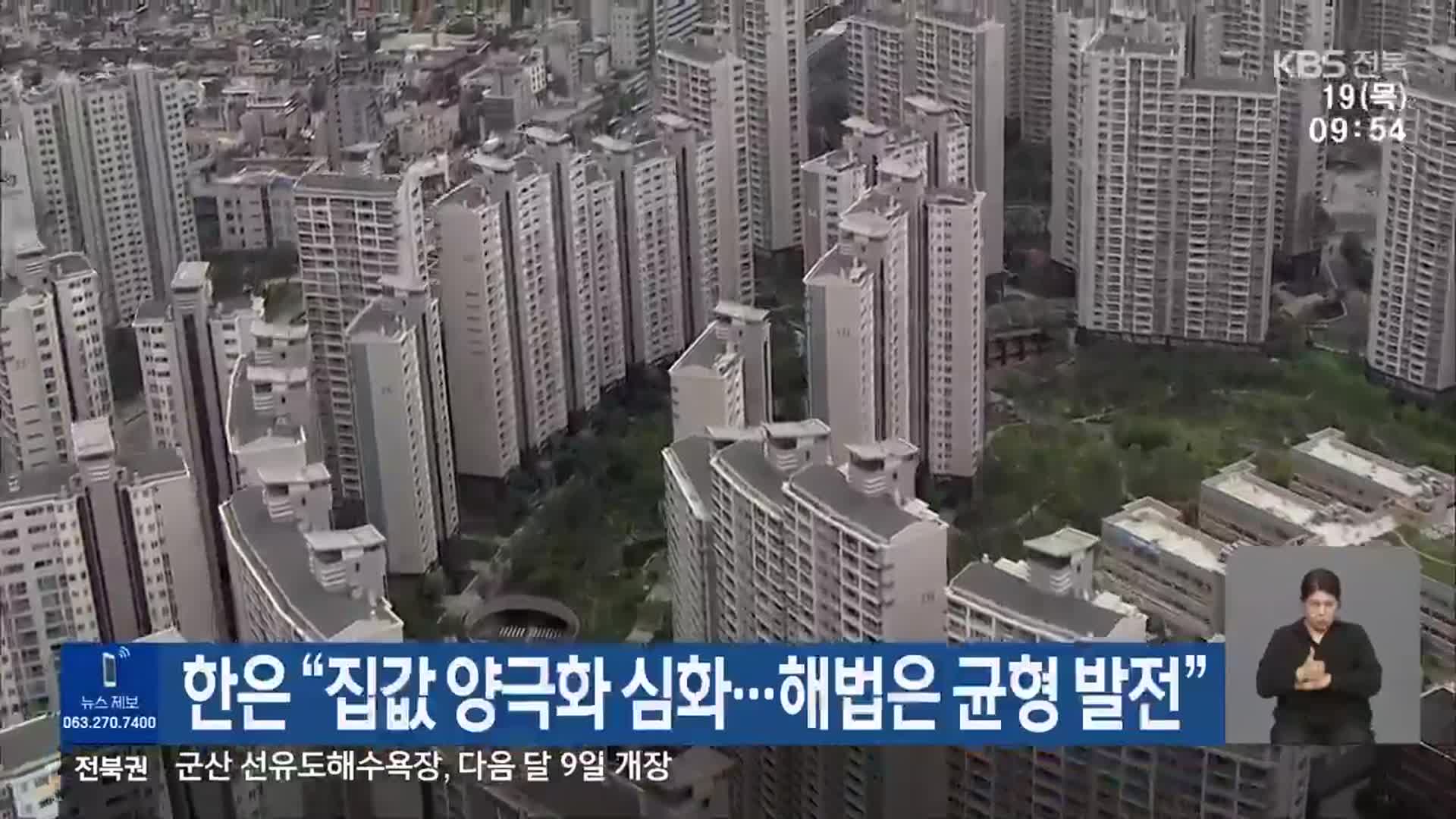 한은 “집값 양극화 심화…해법은 균형 발전”