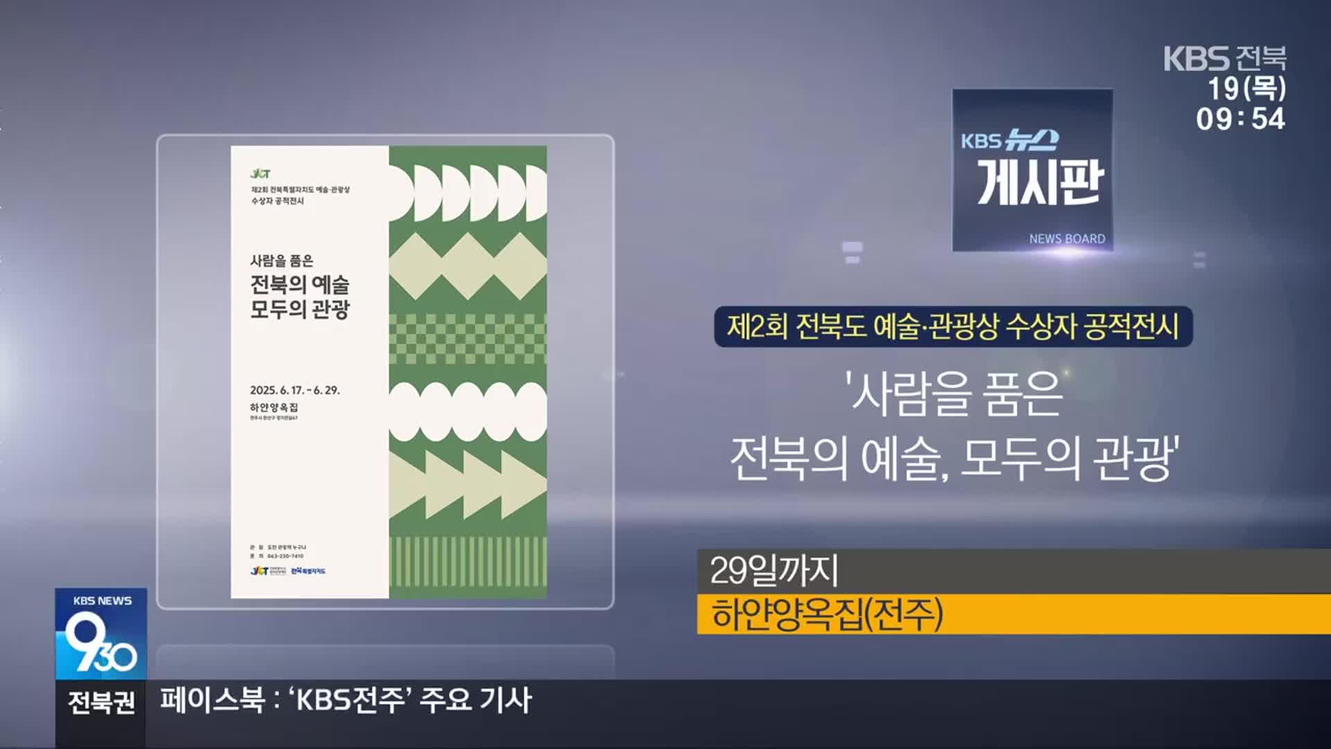 [게시판] ‘사람을 품은 전북의 예술, 모두의 관광’ 외