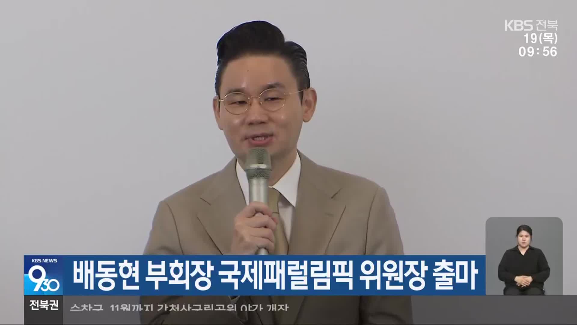 배동현 부회장 국제패럴림픽 위원장 출마