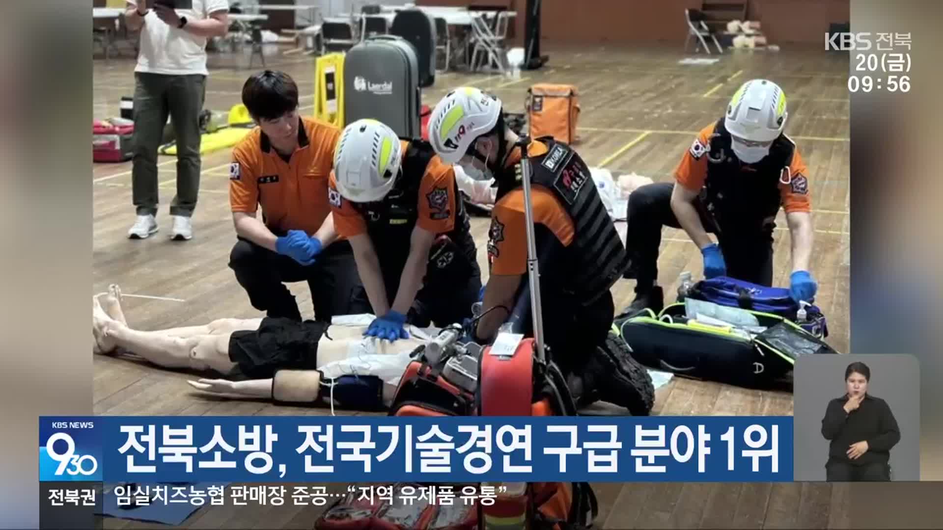 전북소방, 전국기술경연 구급 분야 1위