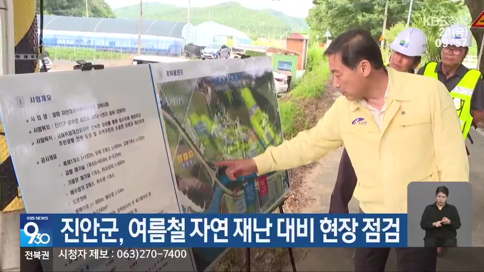 진안군, 여름철 자연 재난 대비 현장 점검