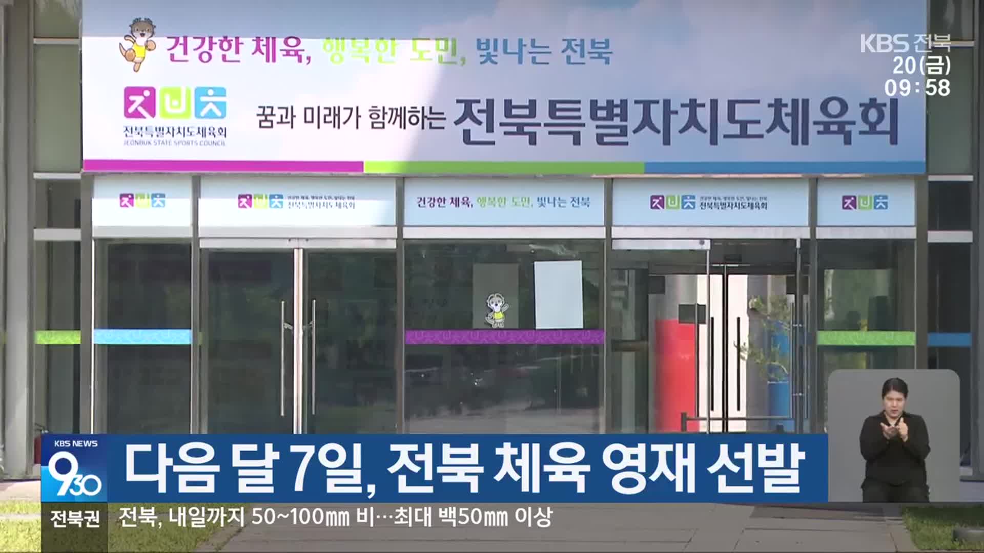 다음 달 7일, 전북 체육 영재 선발