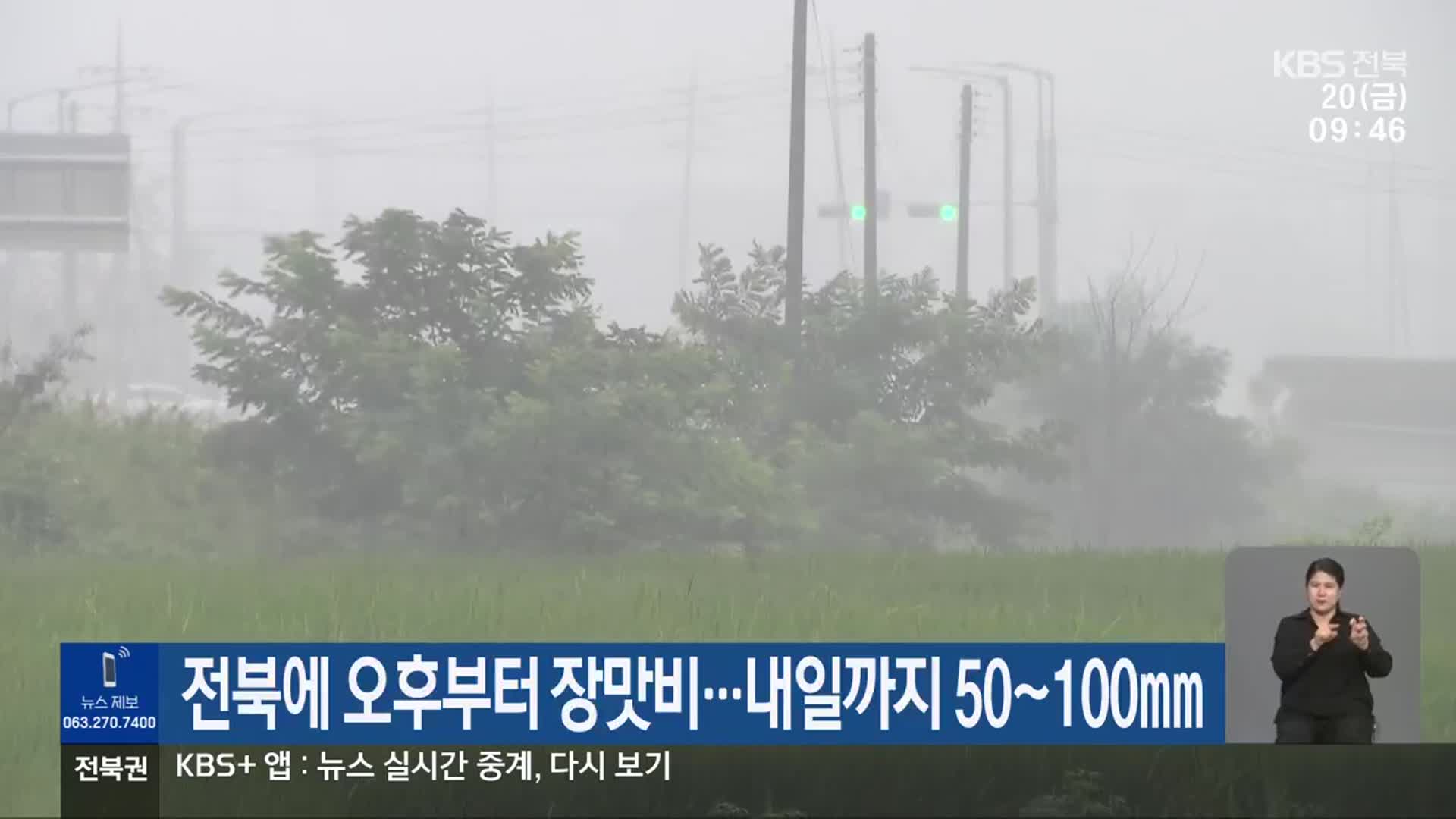 전북에 오후부터 장맛비…내일까지 50~100mm