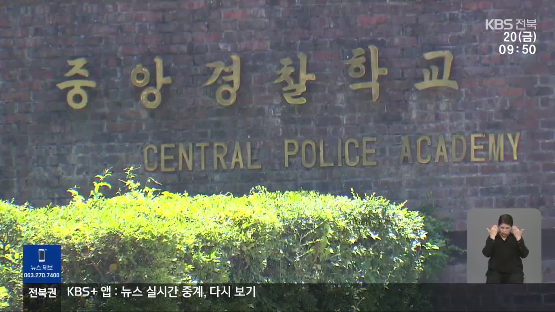 영호남 현직 경찰관들 “제2중앙경찰학교 남원이 최적지”