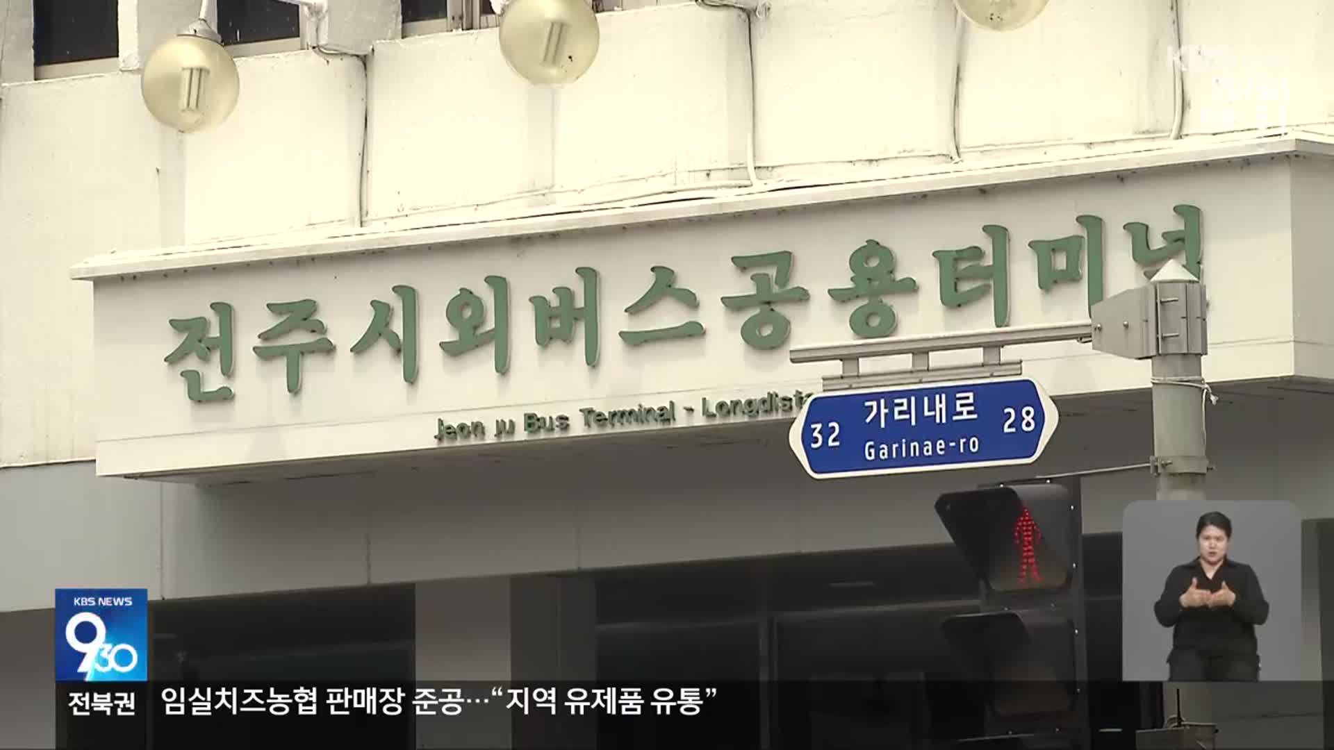 ‘시외버스터미널 이전’ 대통령 공약 실현 가능성은?
