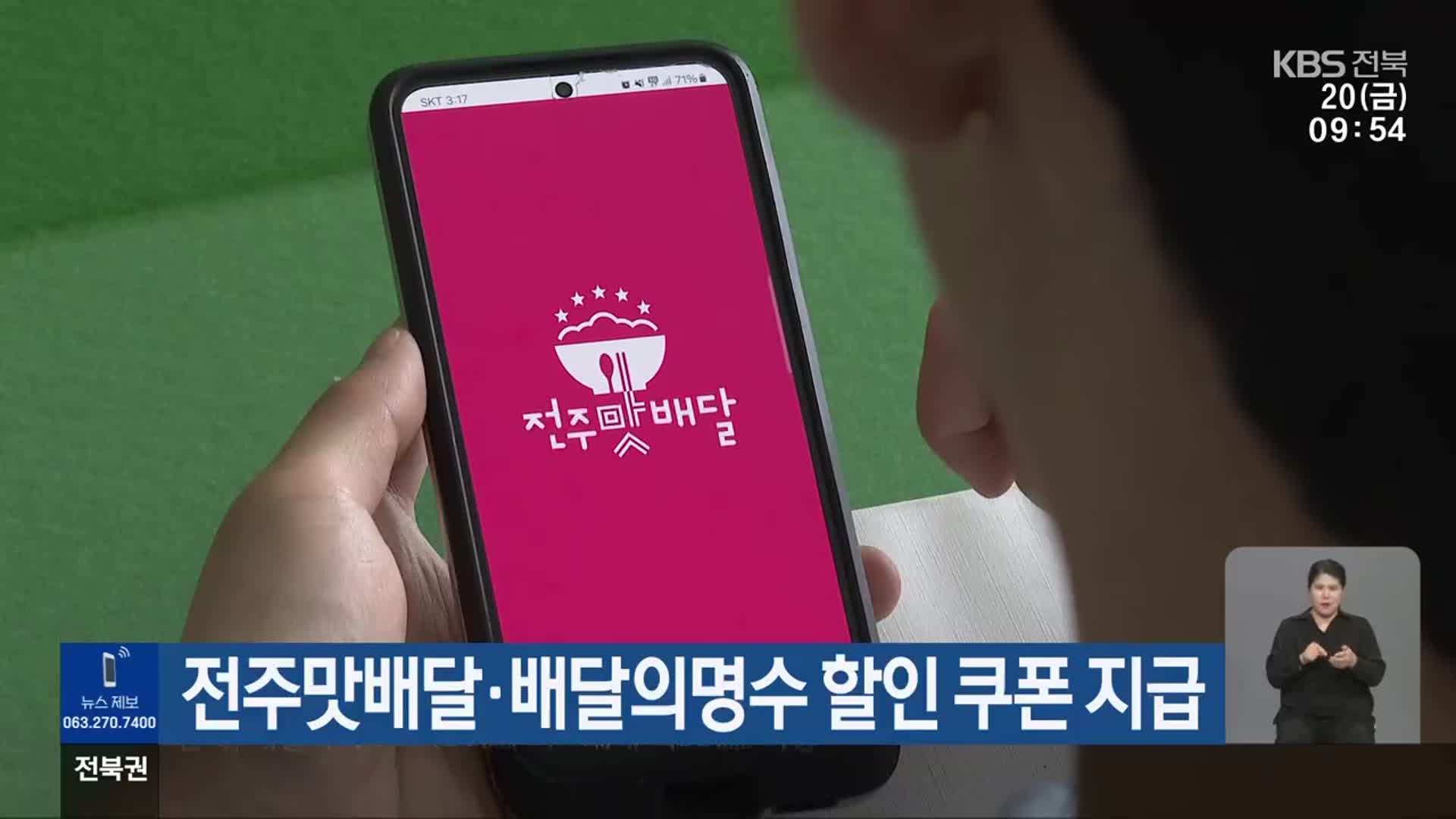 전주맛배달·배달의명수 할인 쿠폰 지급