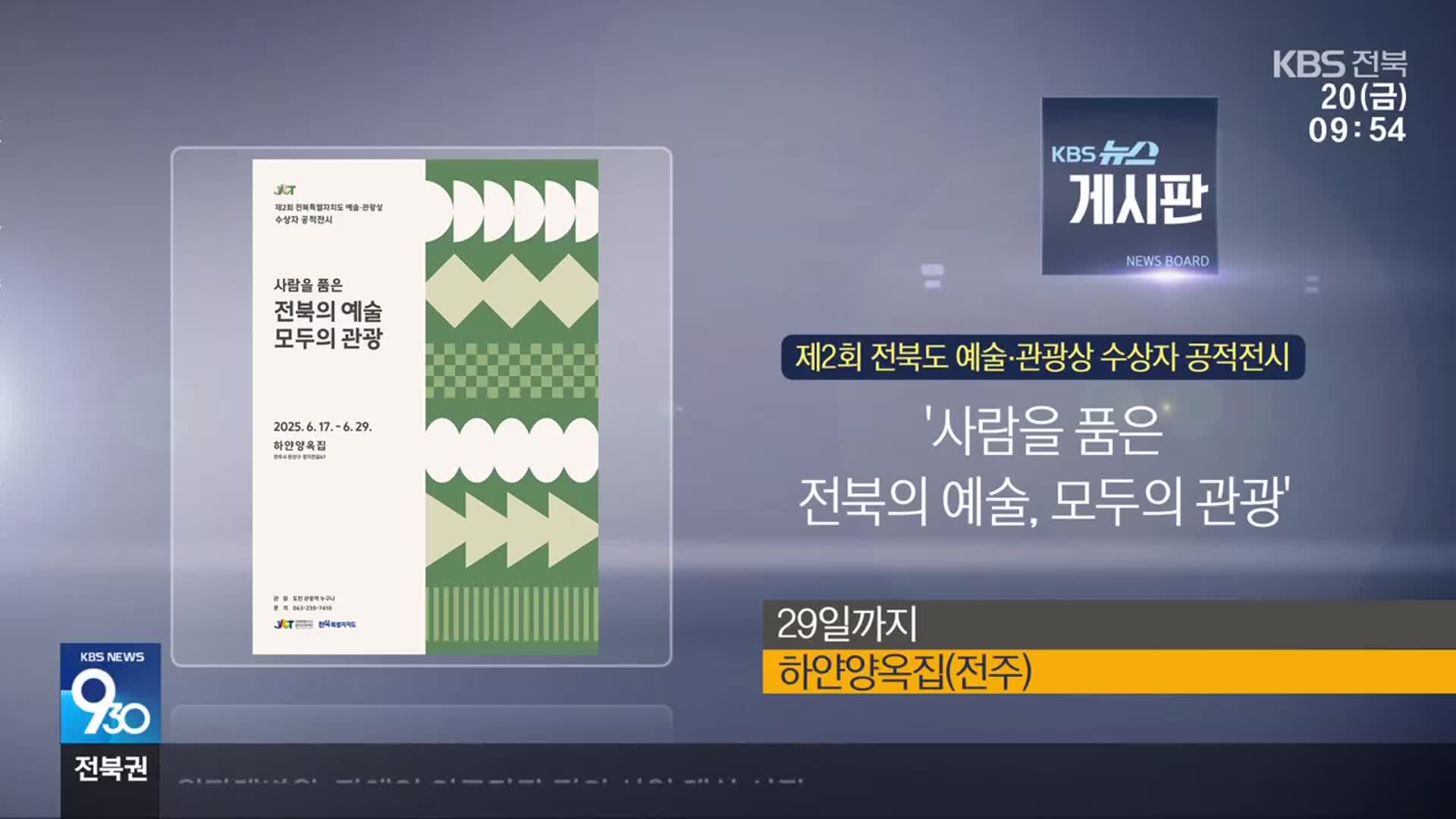 [게시판] ‘사람을 품은 전북의 예술, 모두의 관광’ 외