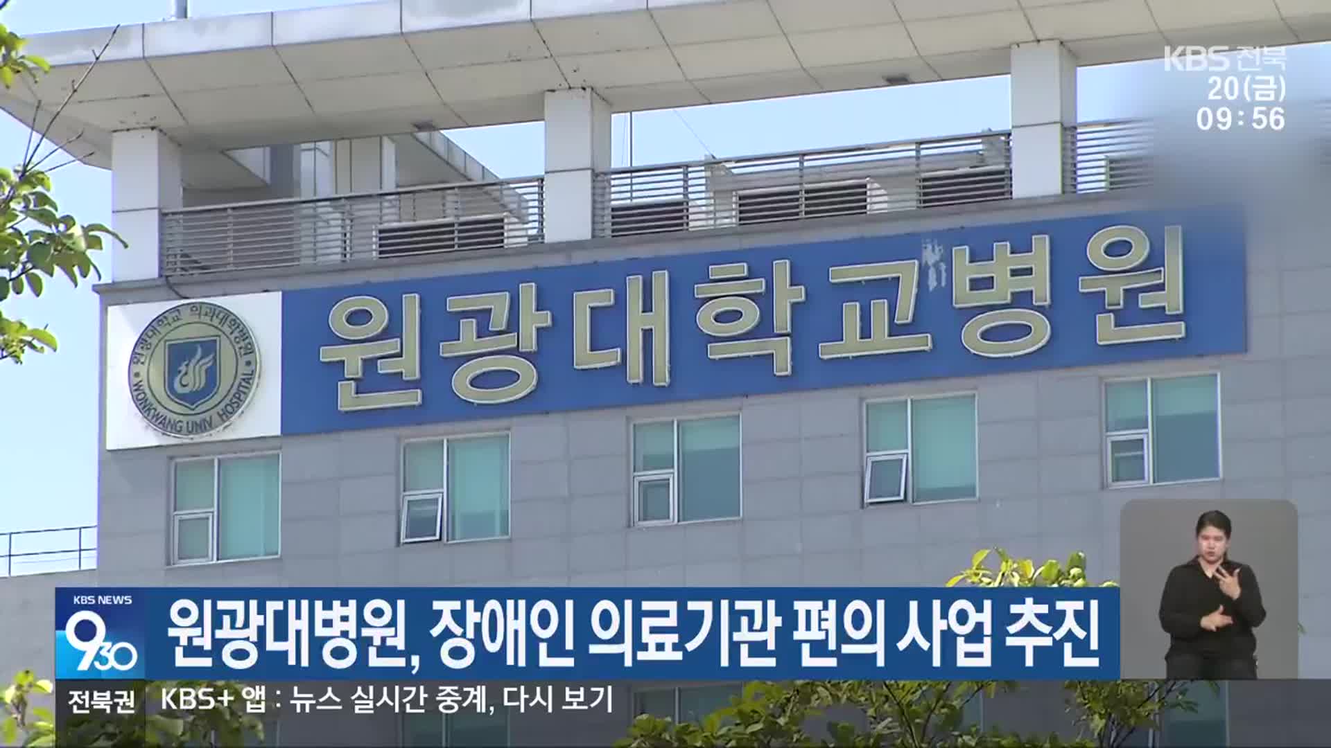 원광대병원, 장애인 의료기관 편의 사업 추진
