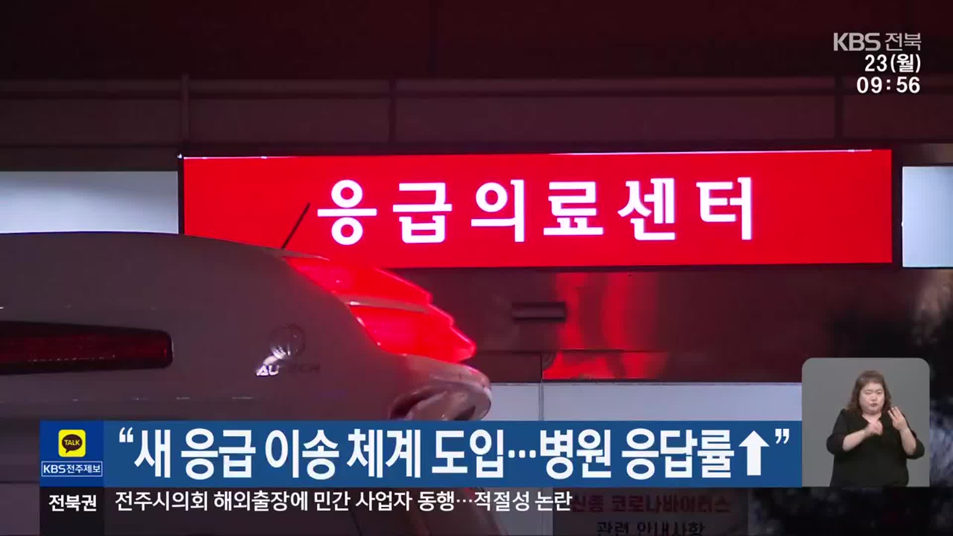 “새 응급 이송 체계 도입…병원 응답률↑”