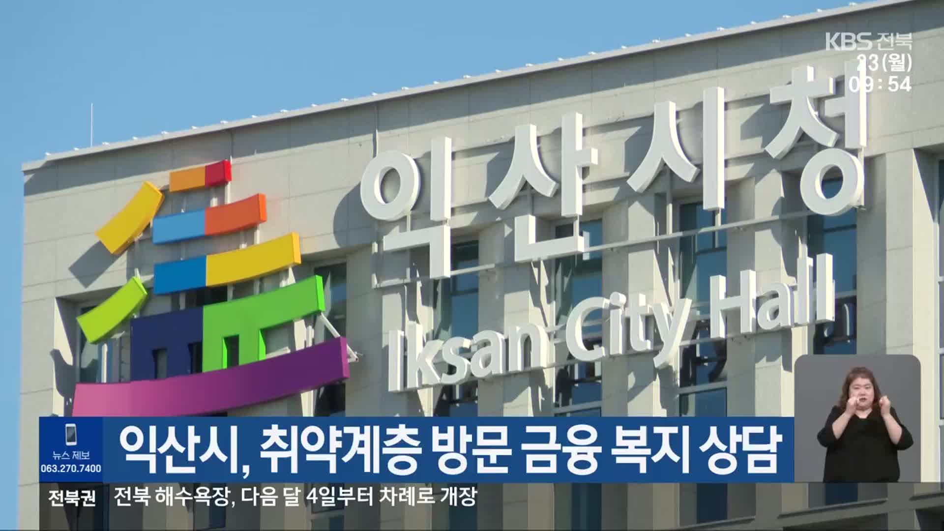 익산시, 취약계층 방문 금융 복지 상담