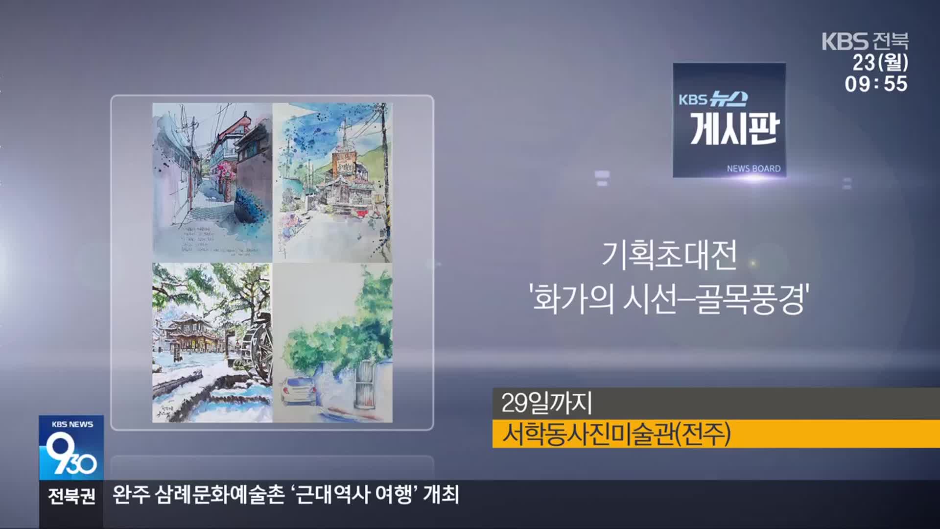 [게시판] 기획초대전 ‘화가의 시선-골목풍경’ 외