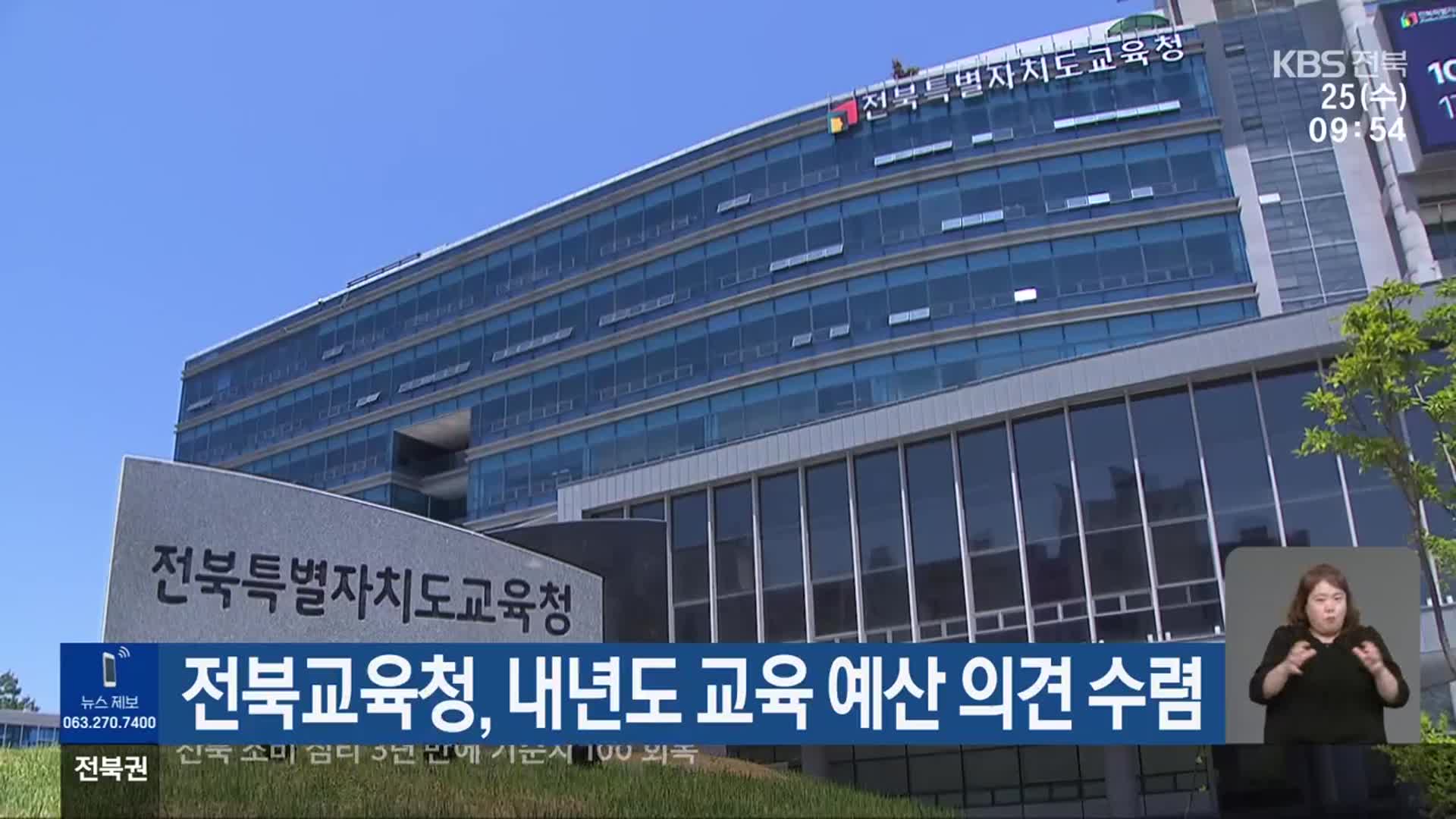 전북교육청, 내년도 교육 예산 의견 수렴