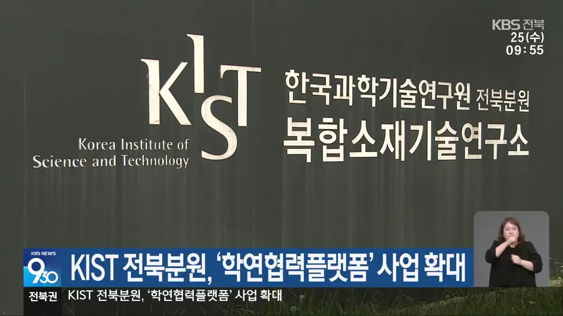 KIST 전북분원, ‘학연협력플랫폼’ 사업 확대