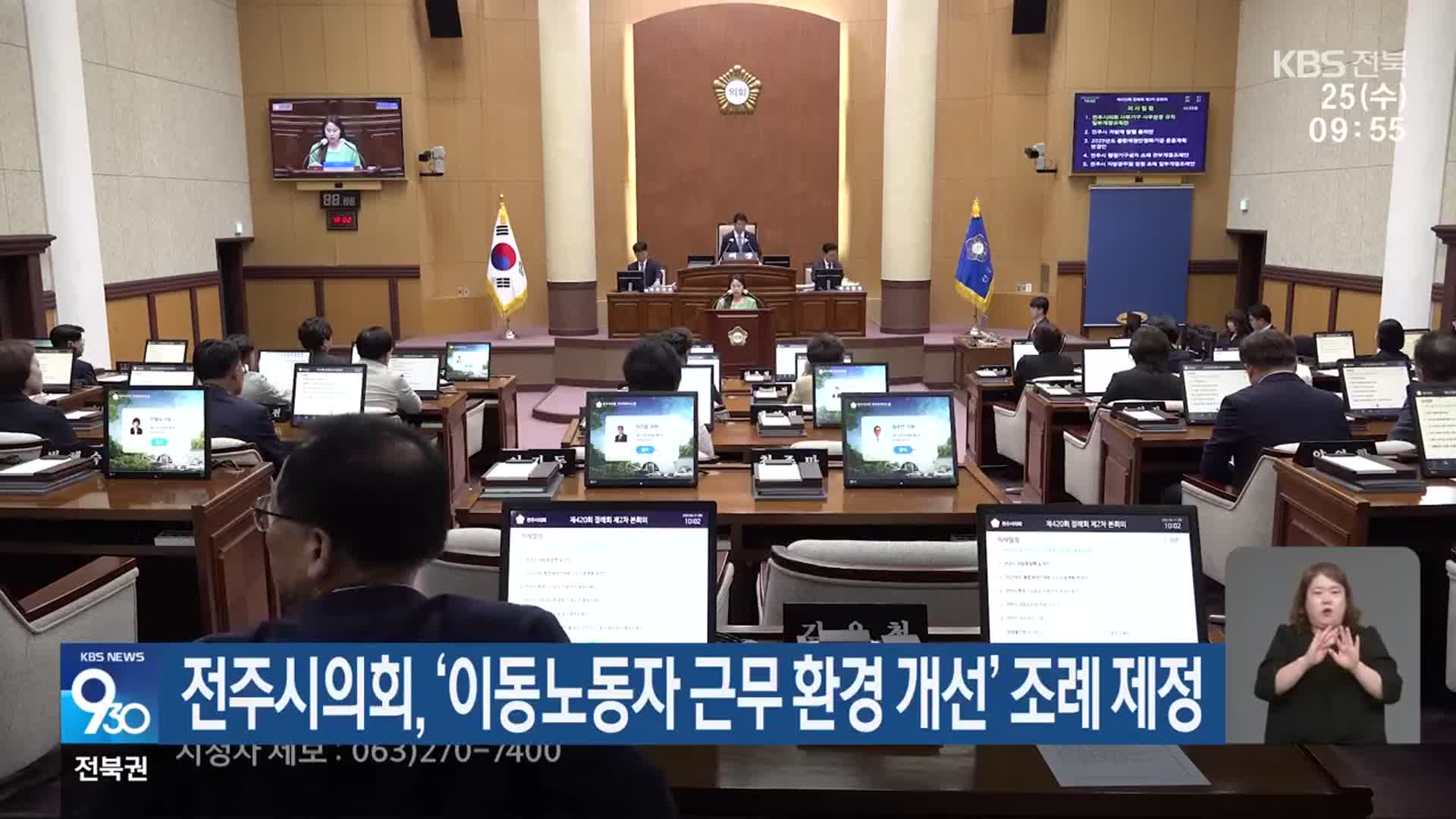 전주시의회, ‘이동노동자 근무 환경 개선’ 조례 제정