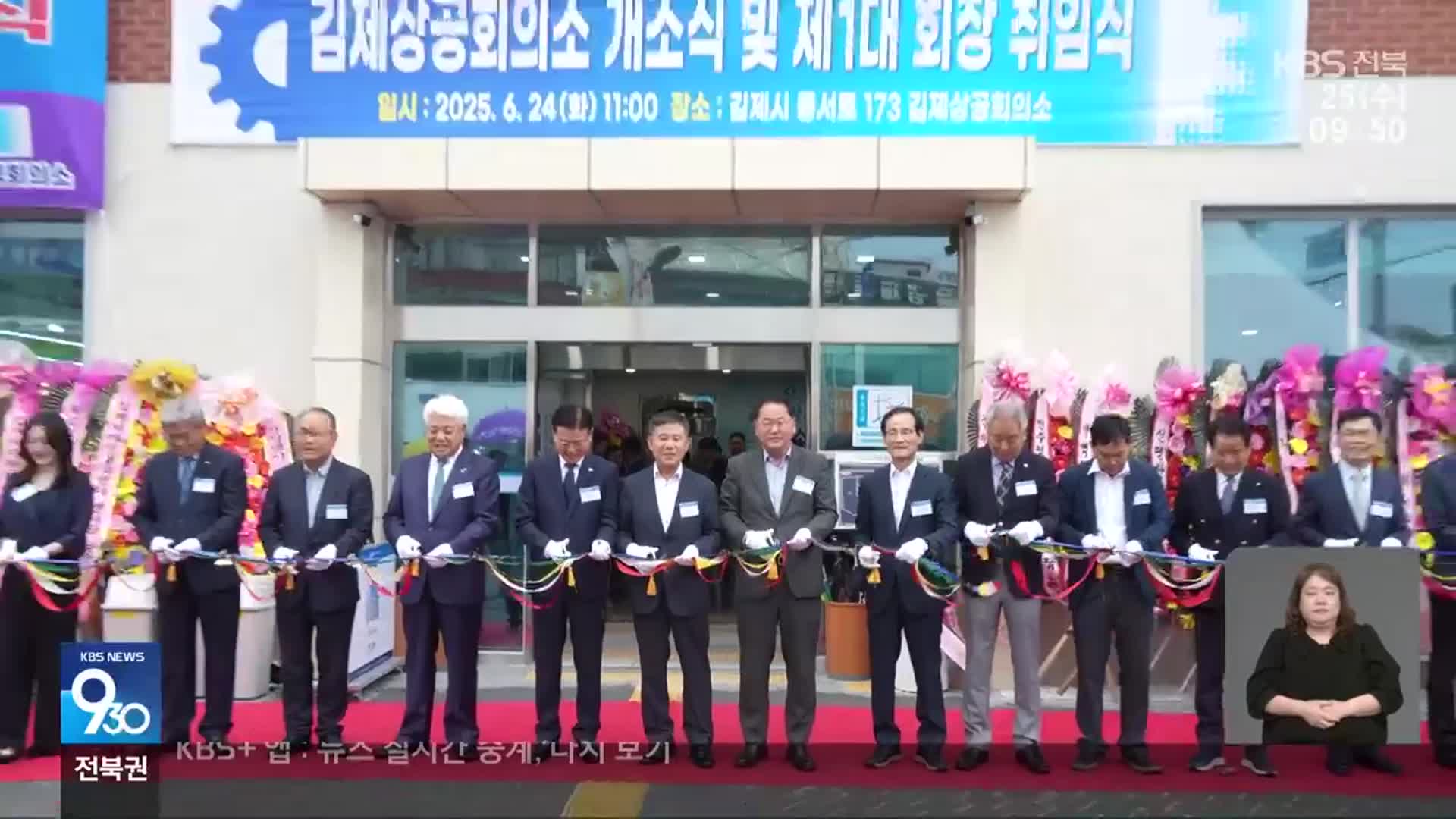 [전북의 창] 김제상공회의소 개소…“지역 상공인 대변”