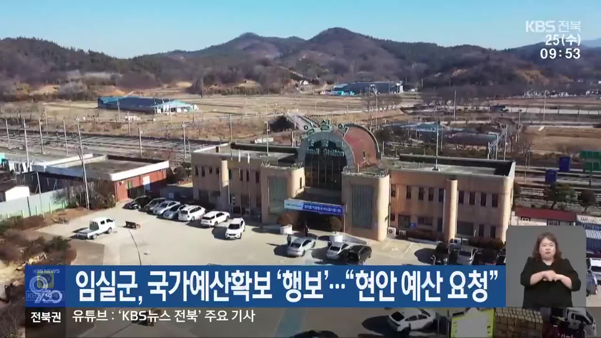 임실군, 국가예산확보 ‘행보’…“현안 예산 요청”