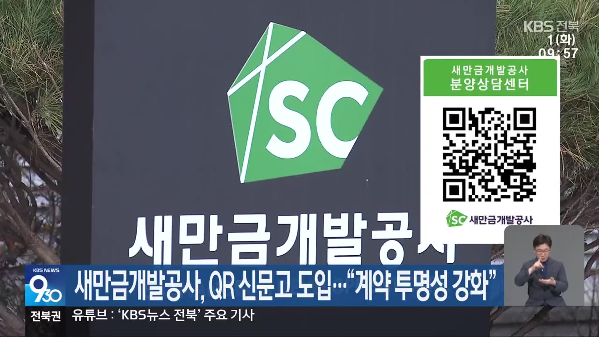 ​새만금개발공사, QR 신문고 도입…“계약 투명성 강화”