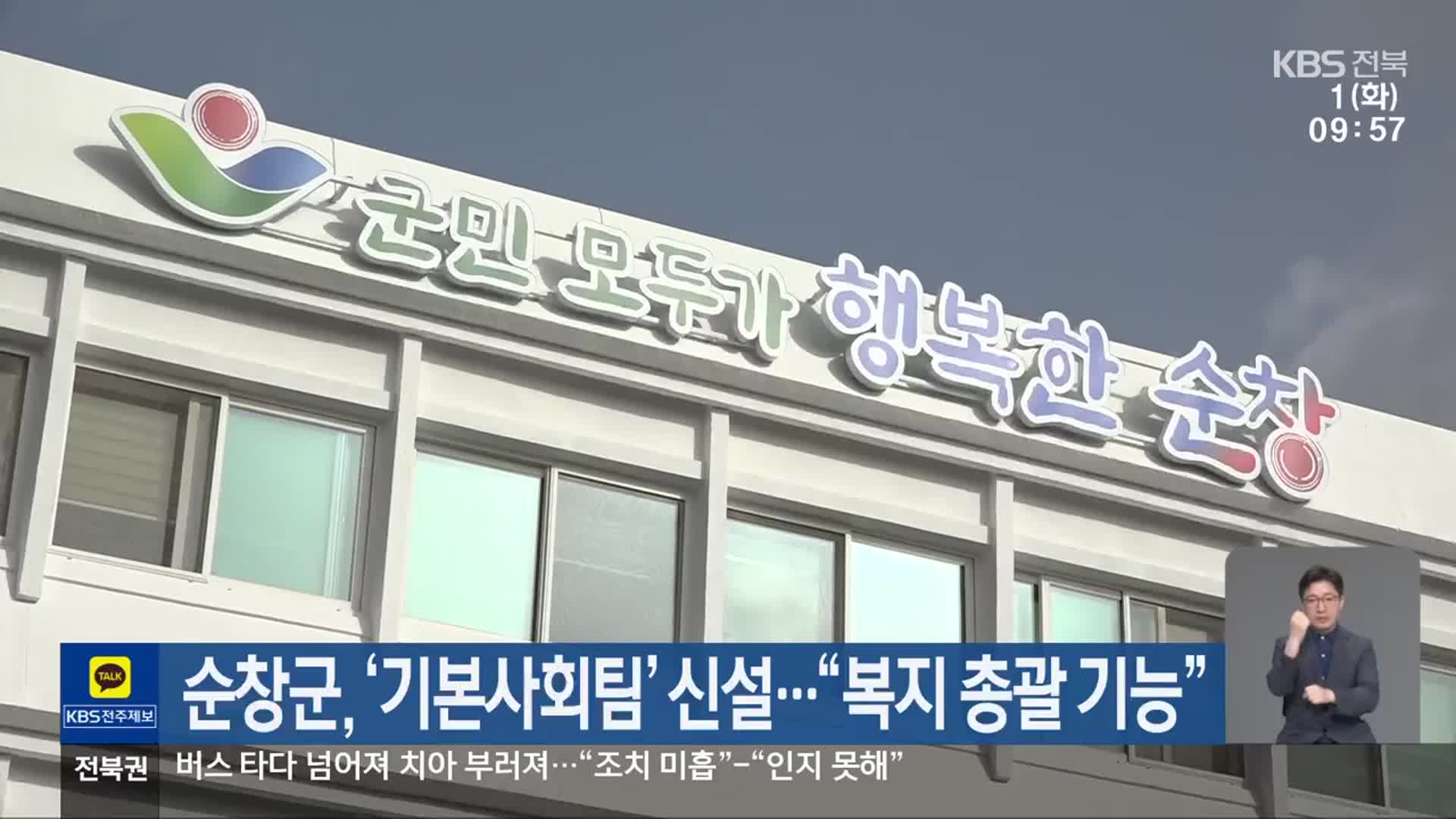 순창군, ‘기본사회팀’ 신설…“복지 총괄 기능”