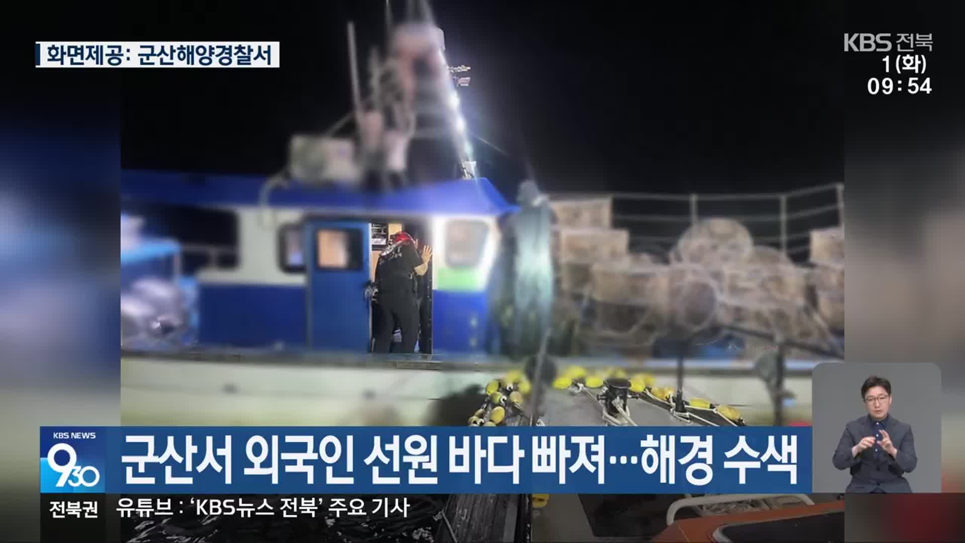 군산서 외국인 선원 바다 빠져…해경 수색