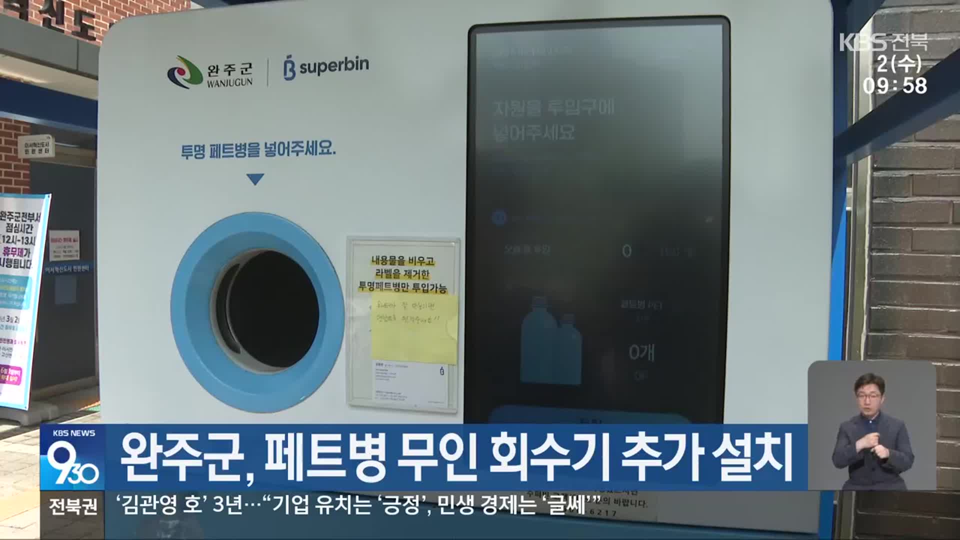 완주군, 페트병 무인 회수기 추가 설치