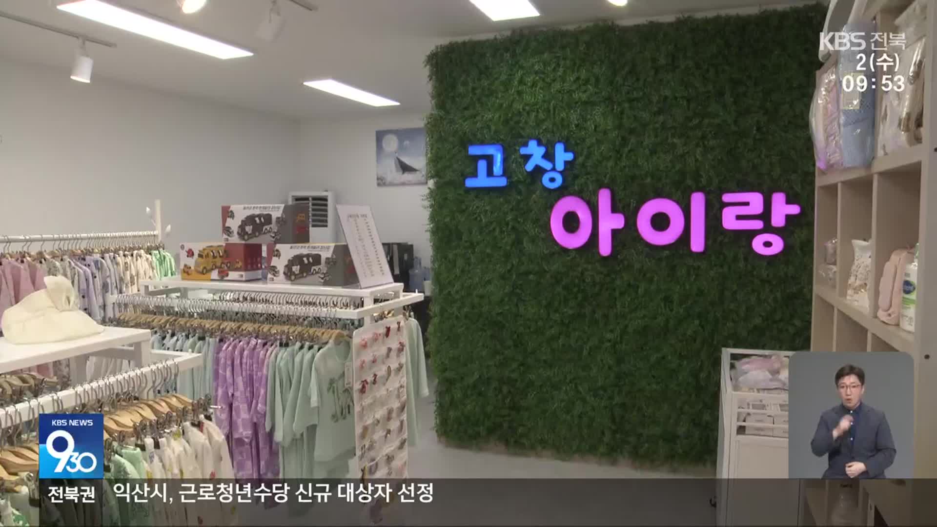 [전북의 창] 고창 유일 출산·유아용품 판매점 ‘고창아이랑’ 문 열어