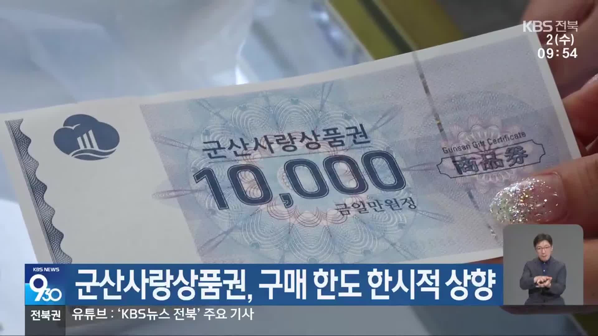 군산사랑상품권, 구매 한도 한시적 상향