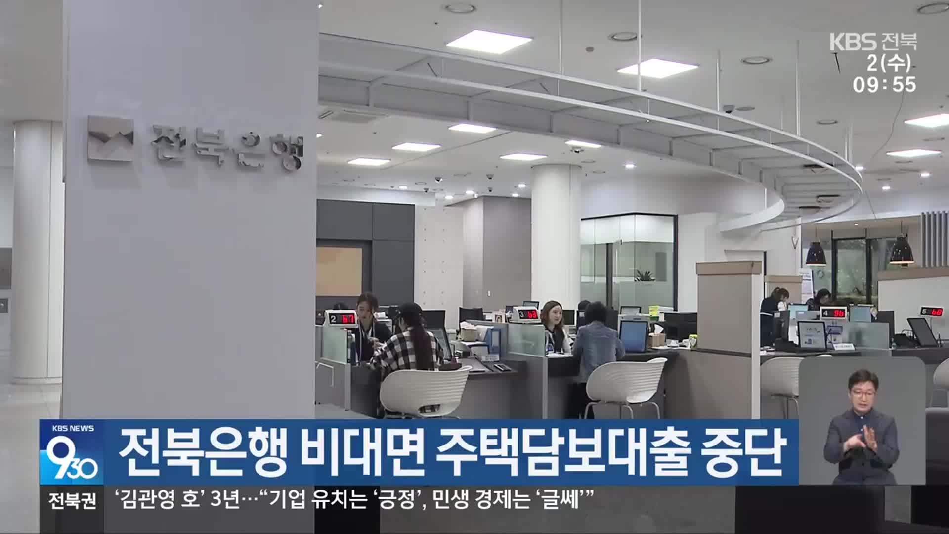 전북은행 비대면 주택담보대출 중단