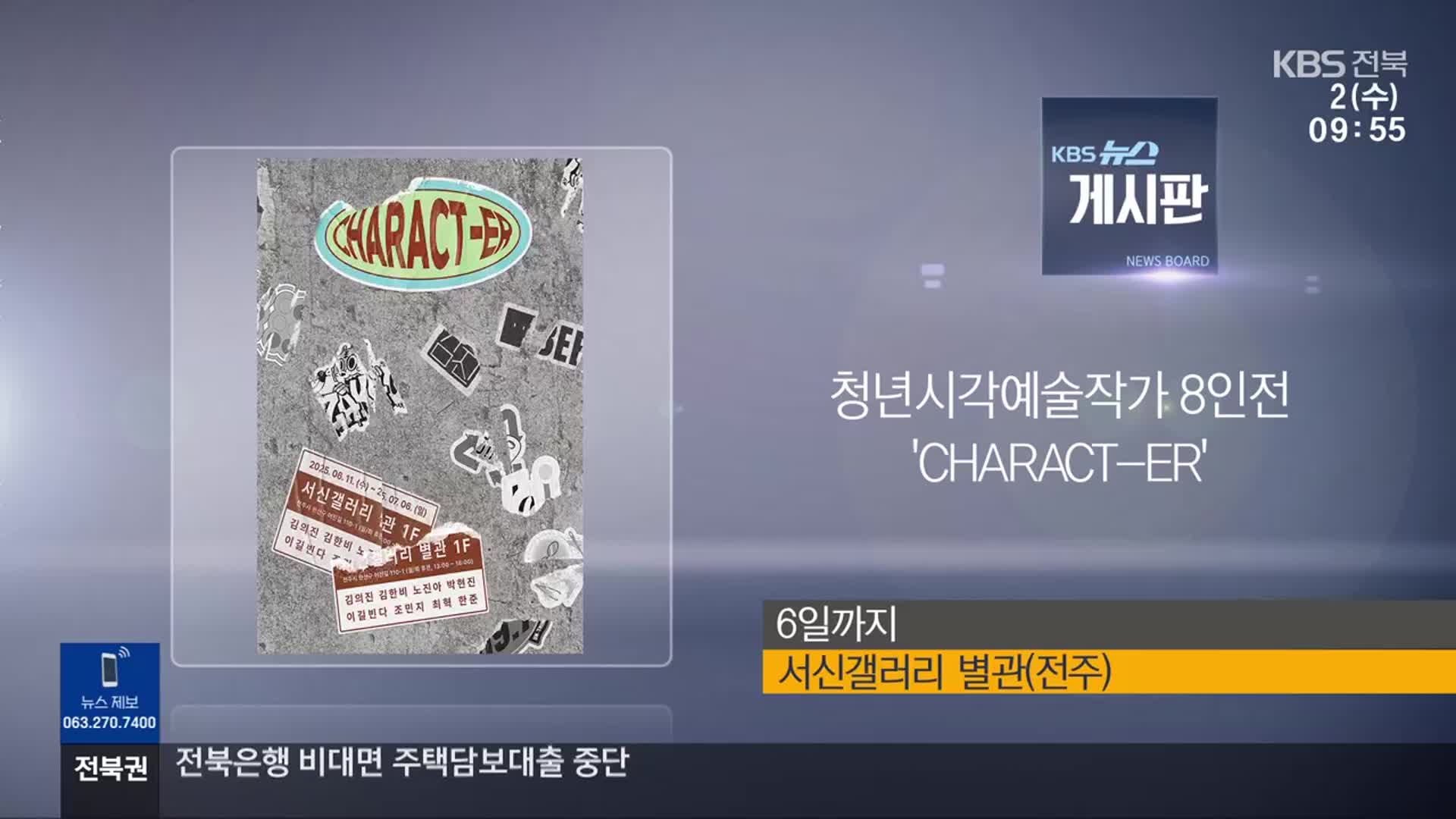 [게시판] 청년시각예술작가 8인전 ‘CHARACT-ER’ 외