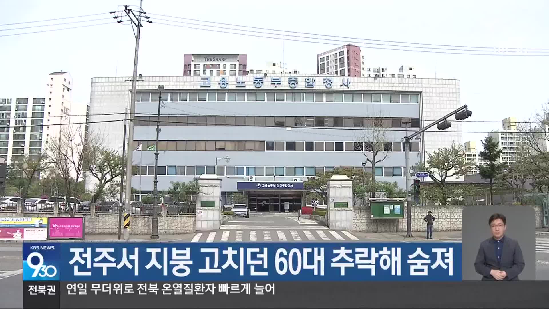 전주서 지붕 고치던 60대 추락해 숨져