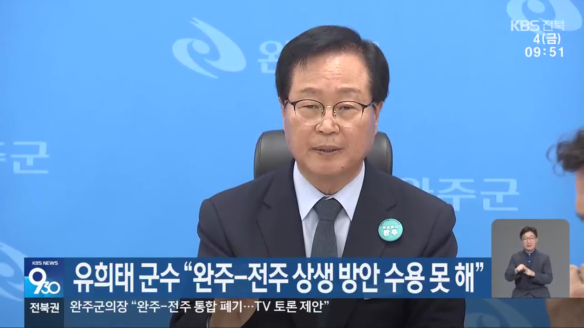유희태 군수 “완주-전주 상생 방안 수용 못 해”