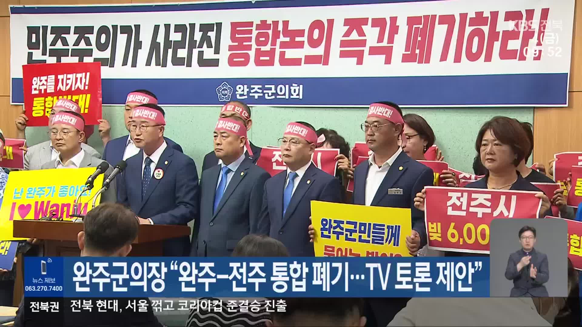 완주군의장 “완주-전주 통합 폐기…TV 토론 제안”