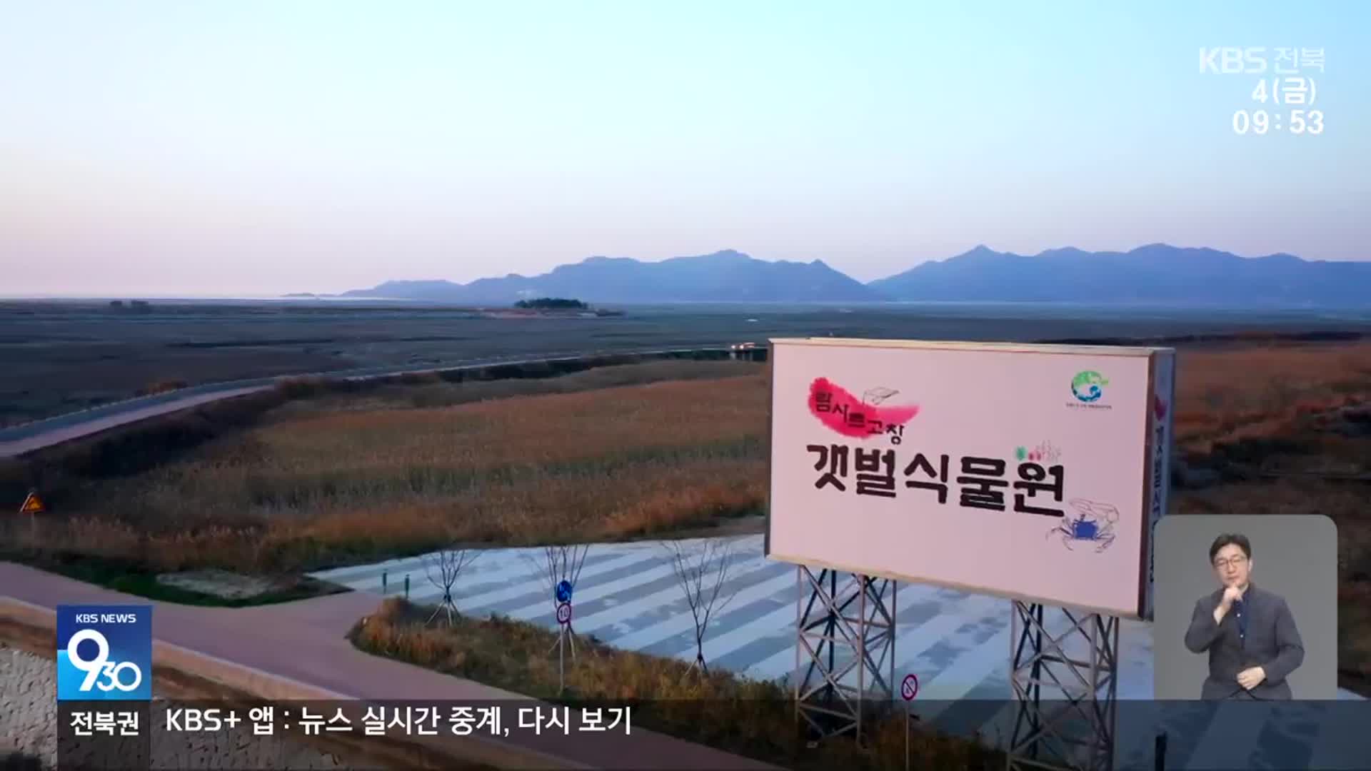 [전북의 창] 고창 두어마을, 국내 첫 ‘갯벌생태마을’ 지정