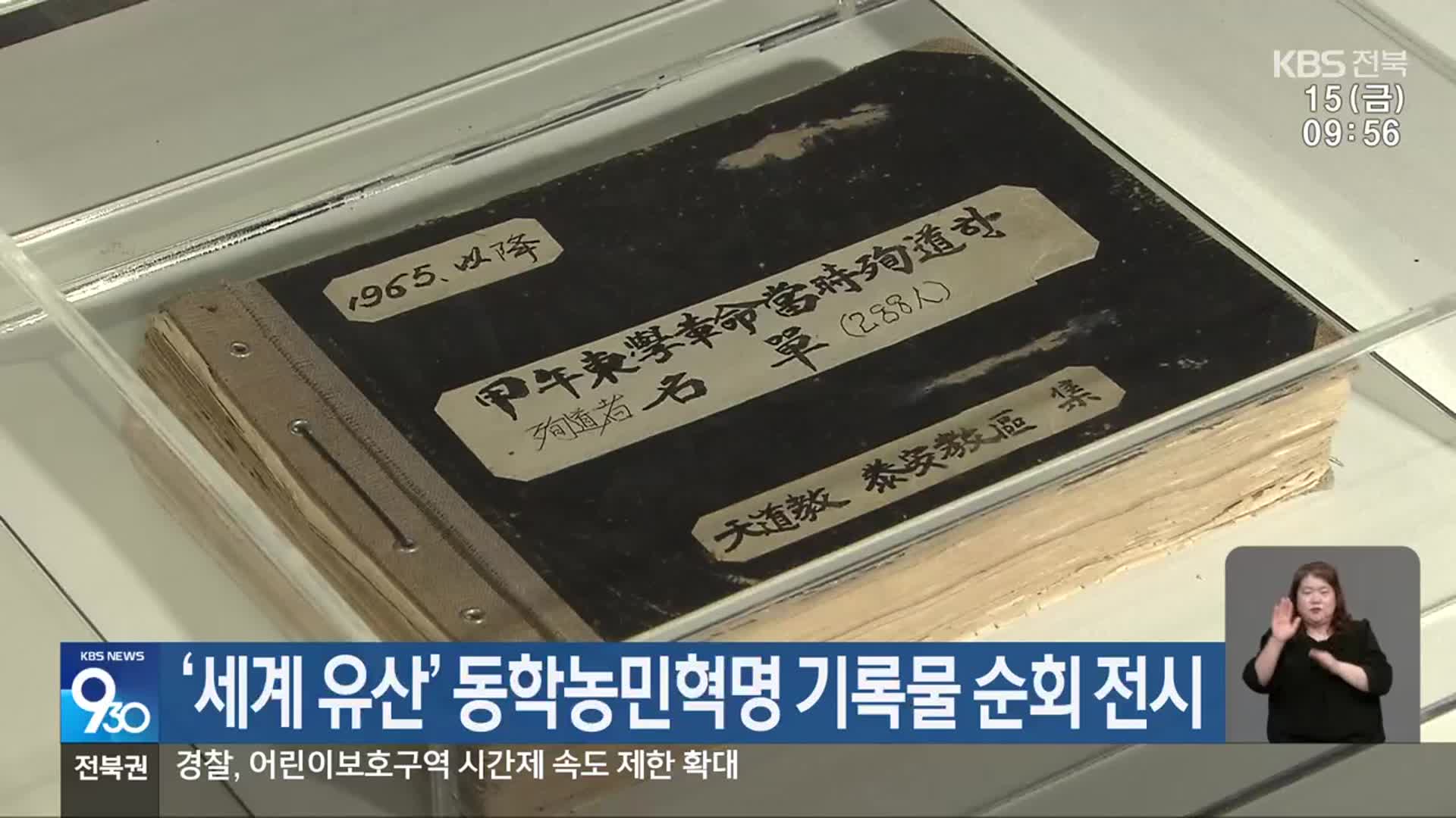 ‘세계 유산’ 동학농민혁명 기록물 순회 전시