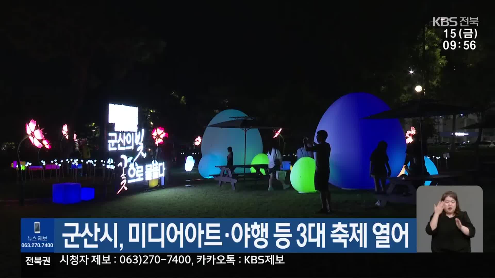 군산시, 미디어아트·야행 등 3대 축제 열어