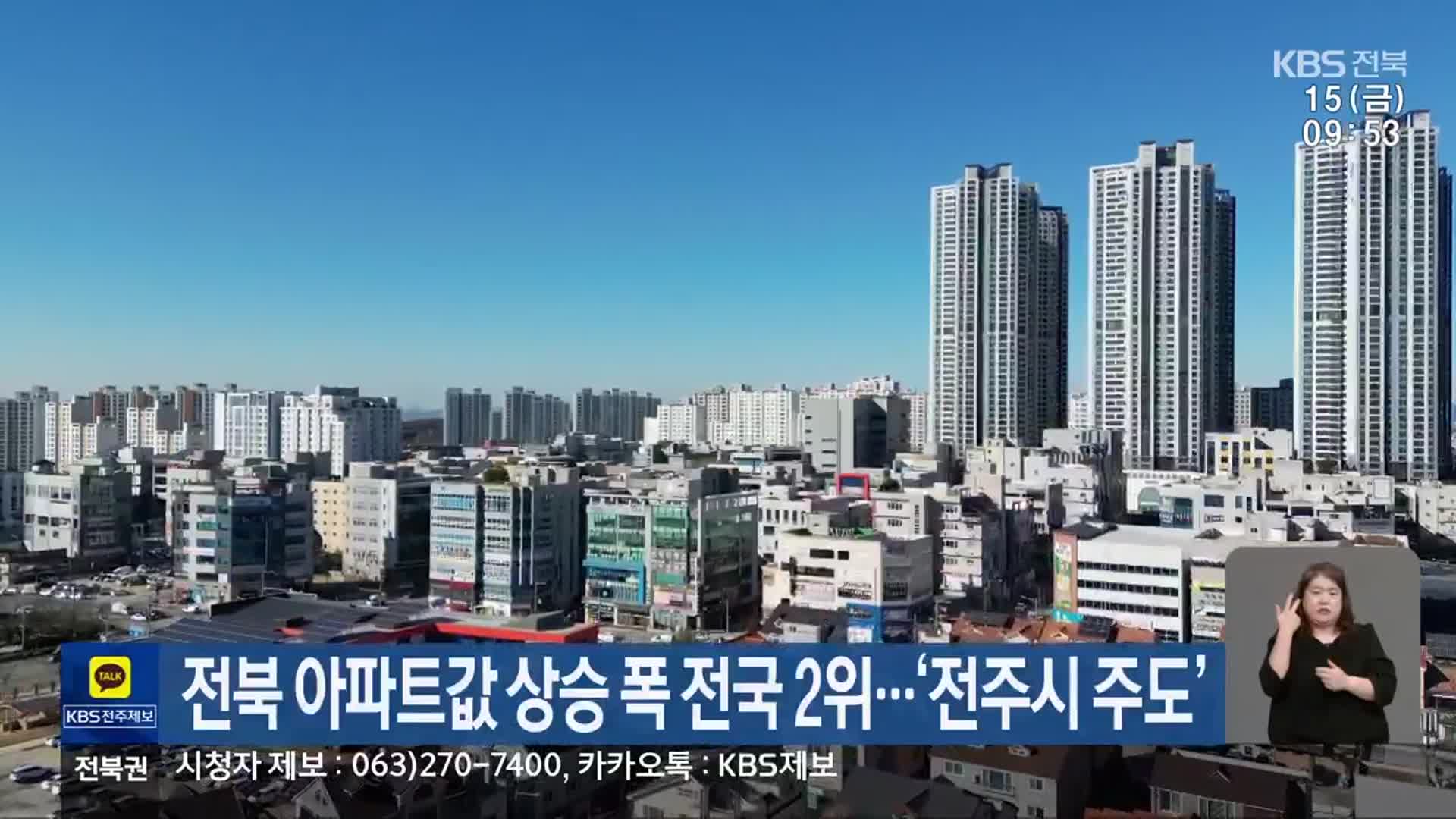 전북 아파트값 상승 폭 전국 2위…‘전주시 주도’