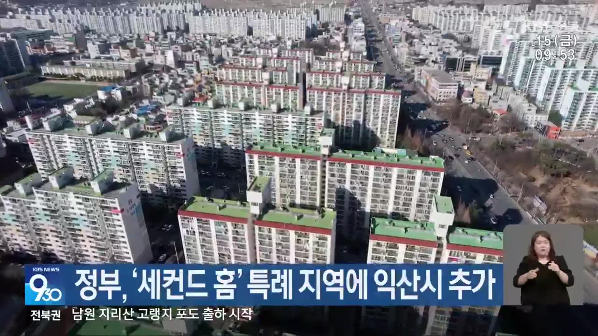 정부, ‘세컨드 홈’ 특례 지역에 익산시 추가