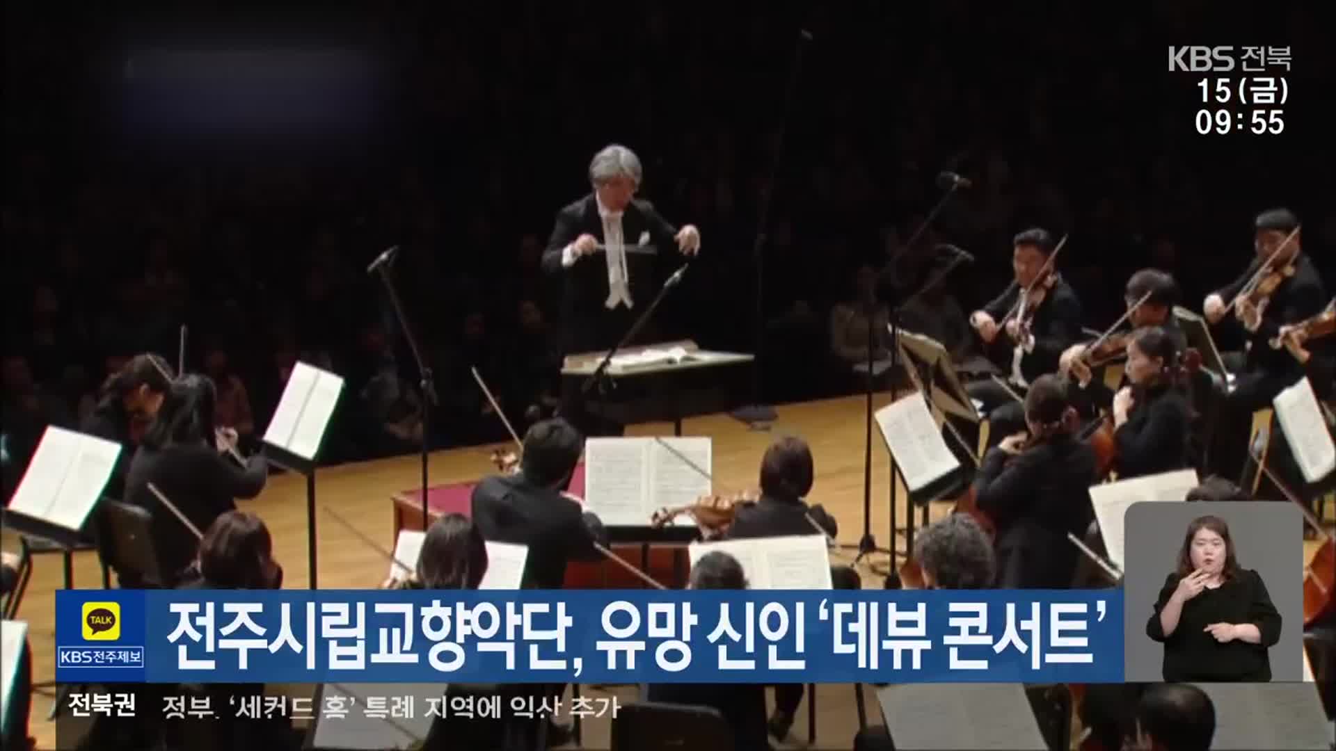 전주시립교향악단, 유망 신인 ‘데뷰 콘서트’