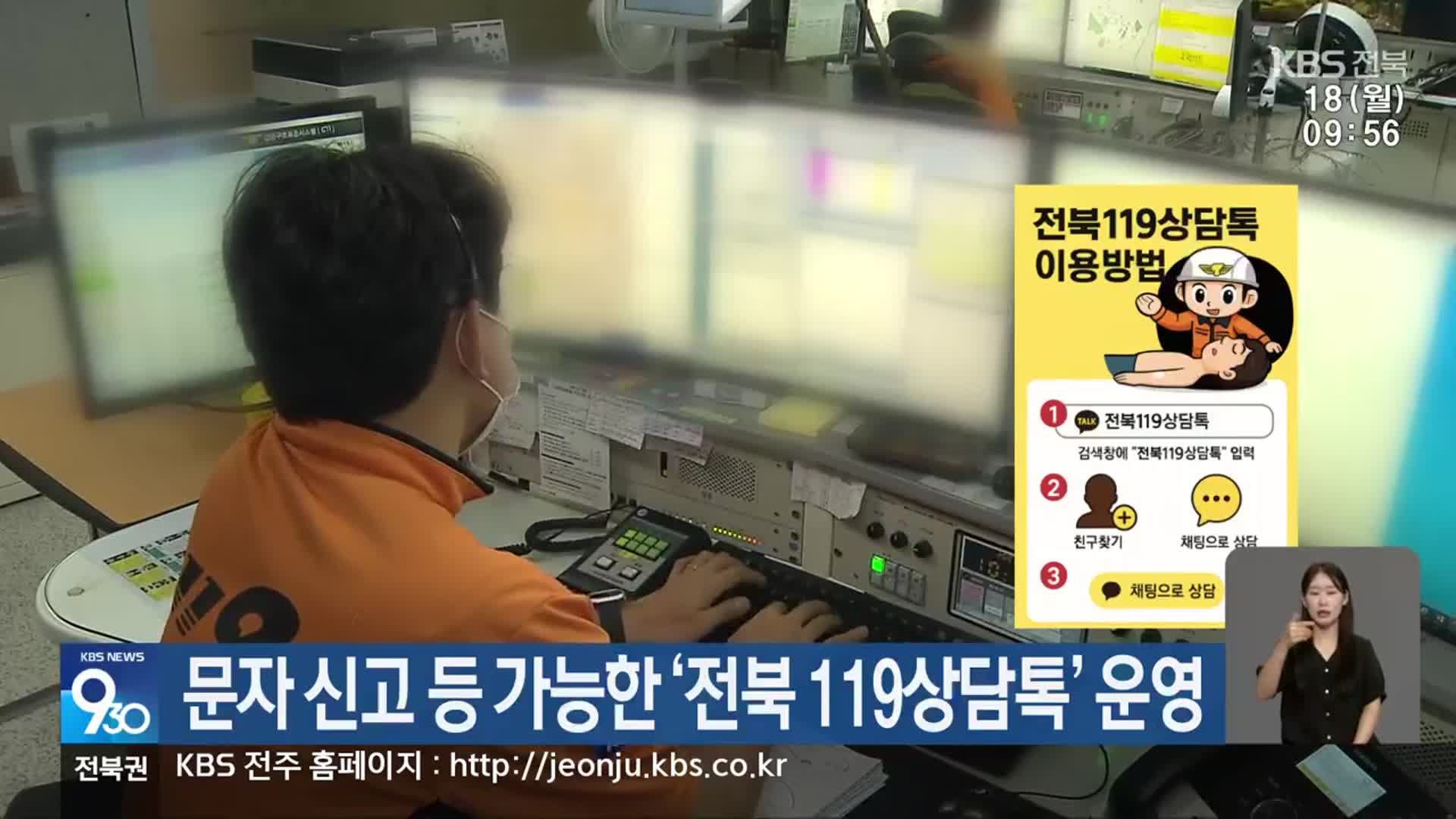 문자 신고 등 가능한 ‘전북 119상담톡’ 운영