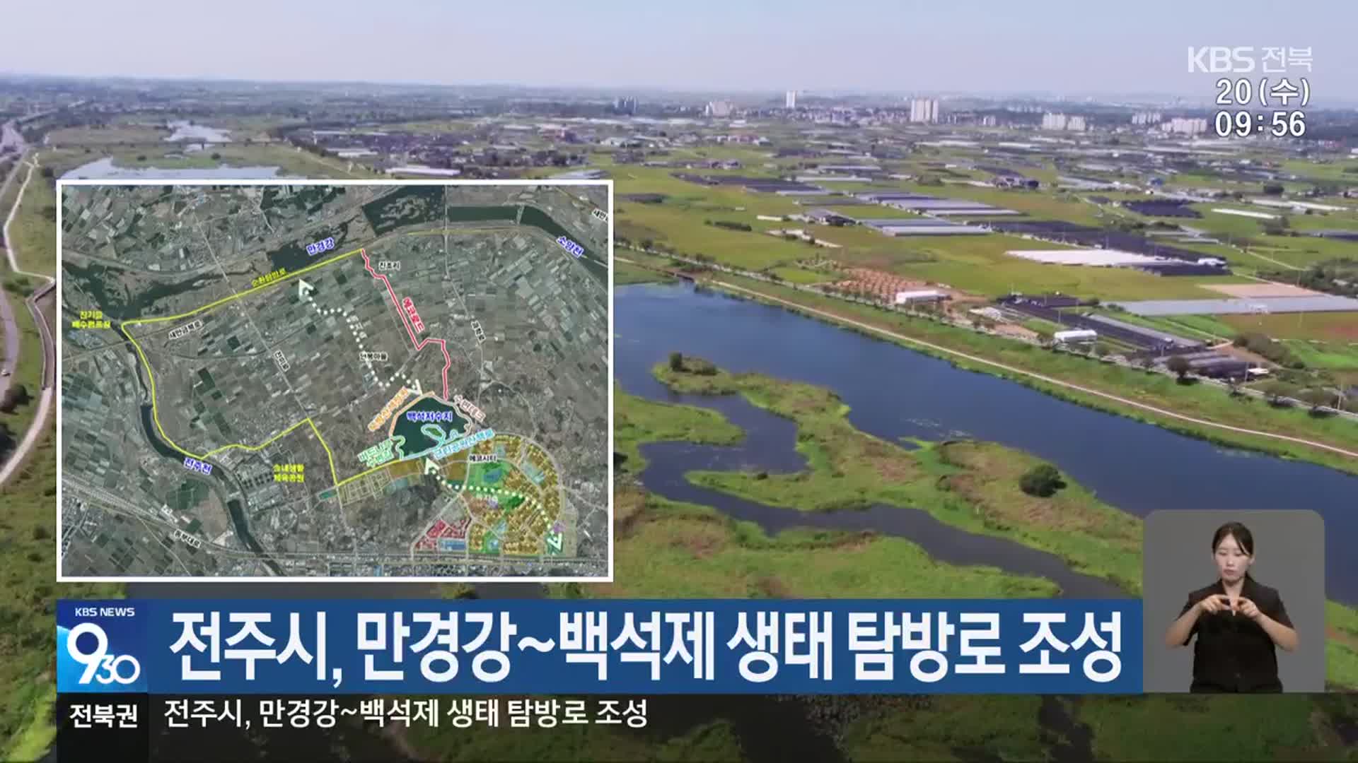 전주시, 만경강~백석제 생태 탐방로 조성